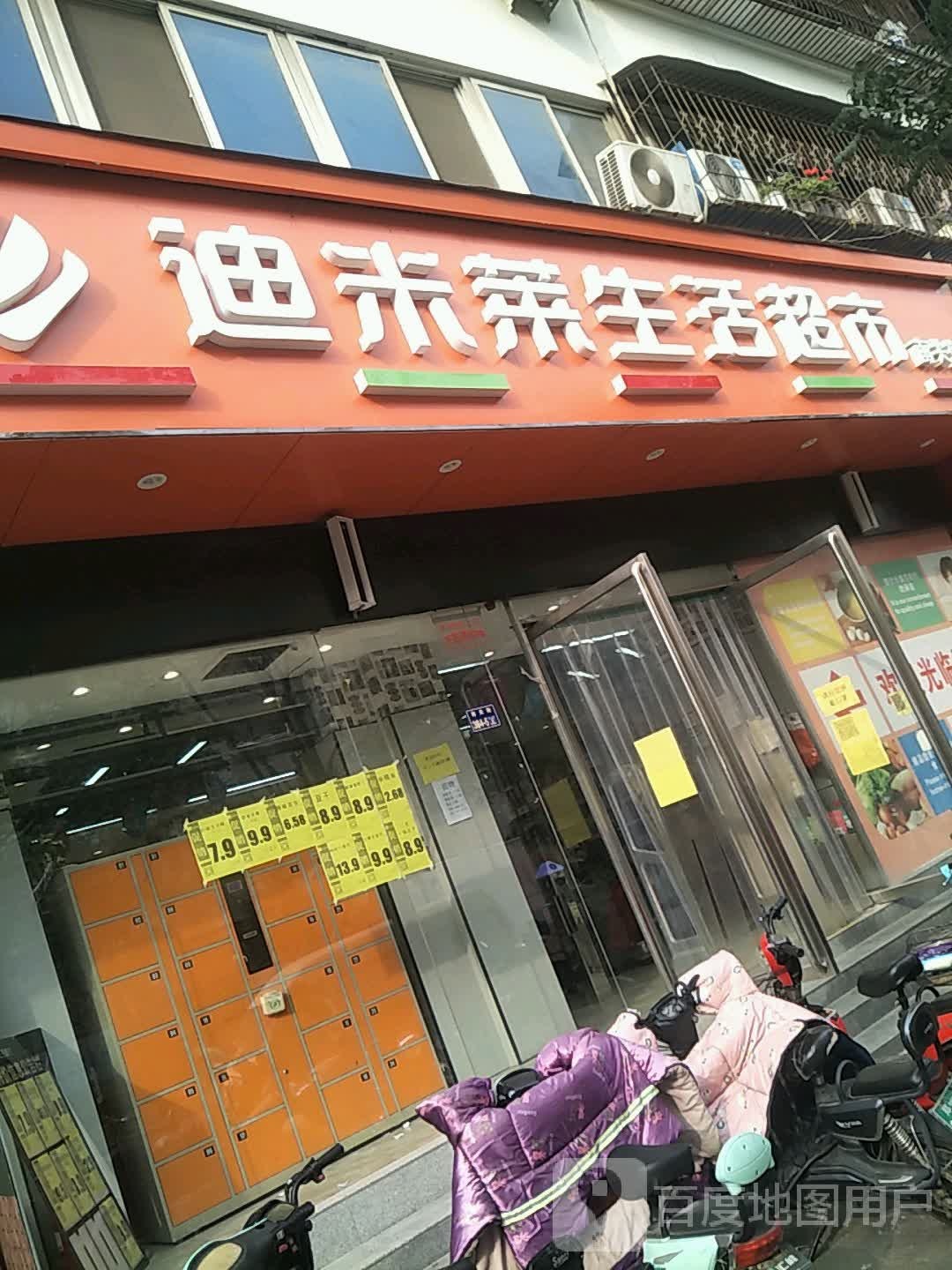 迪米莱超市(南关街店)