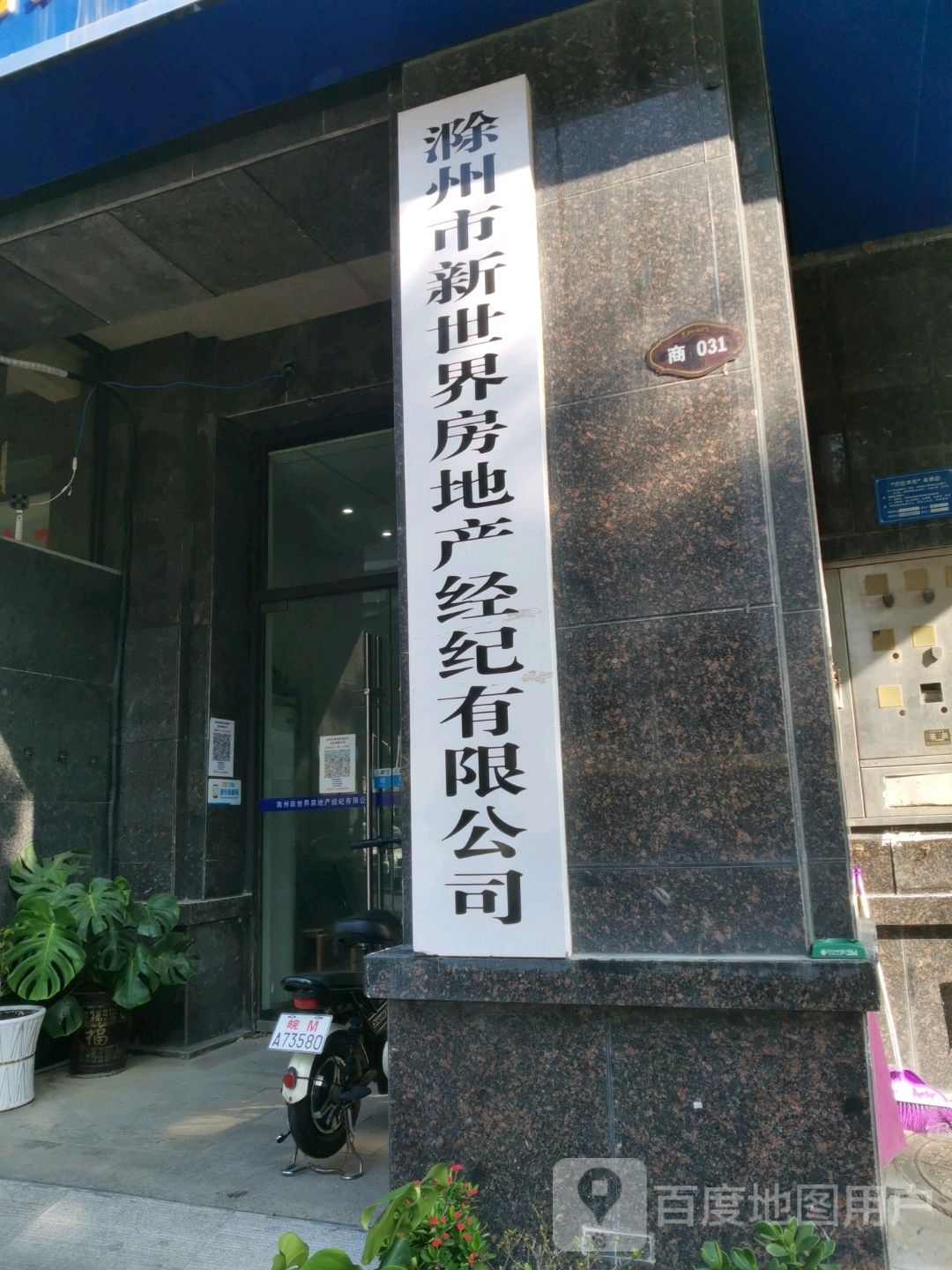 滁州市新世界房地产经纪公司