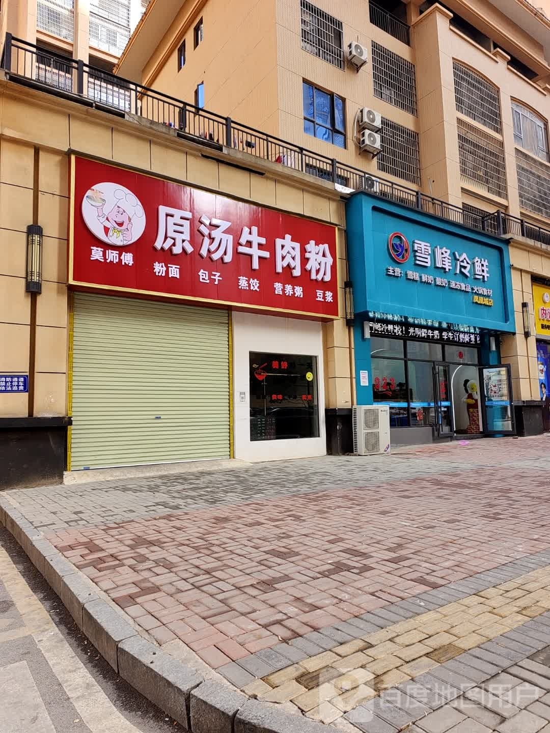 雪峰冷鲜(凤凰城店)