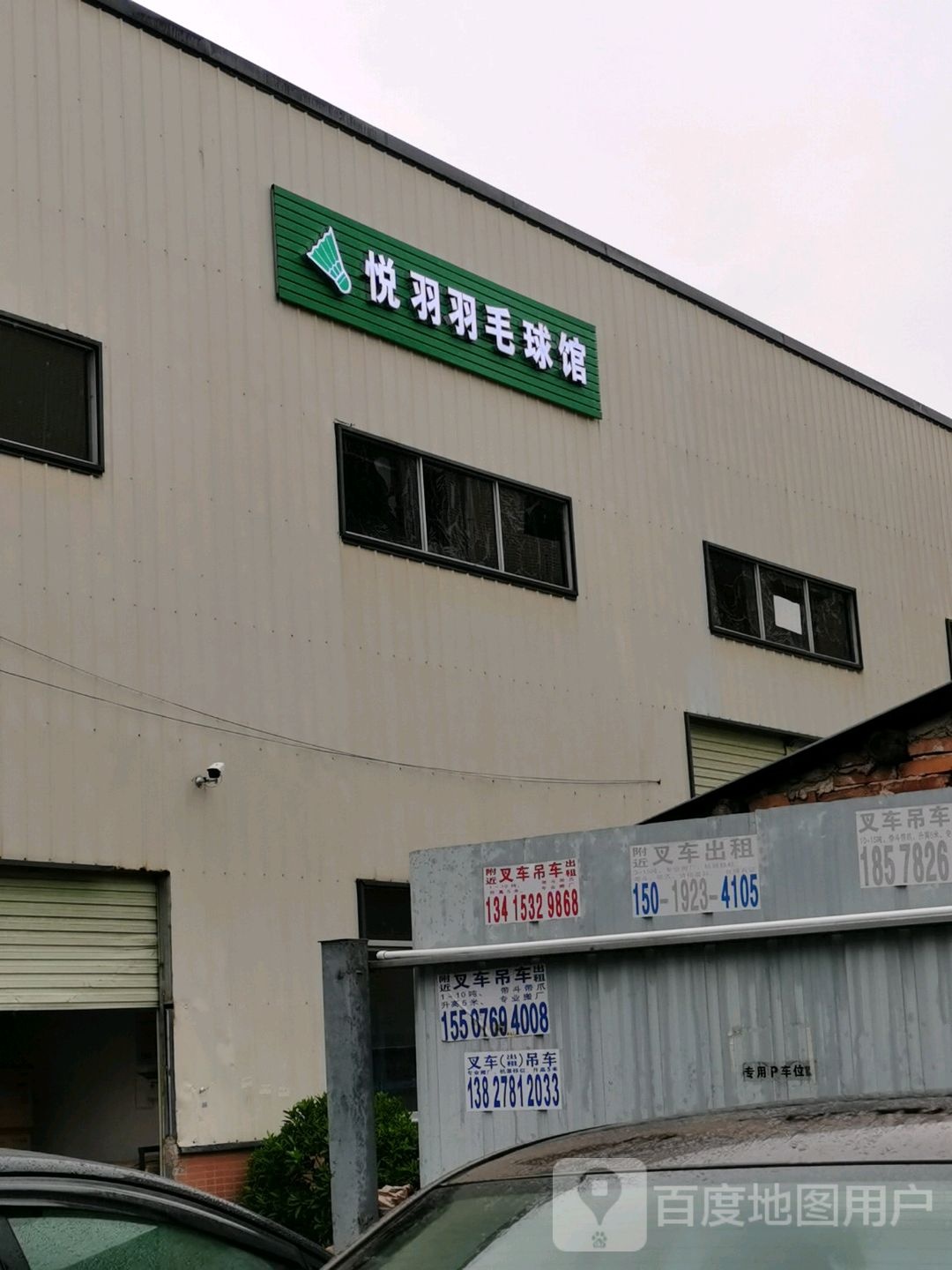 悦羽羽毛球馆