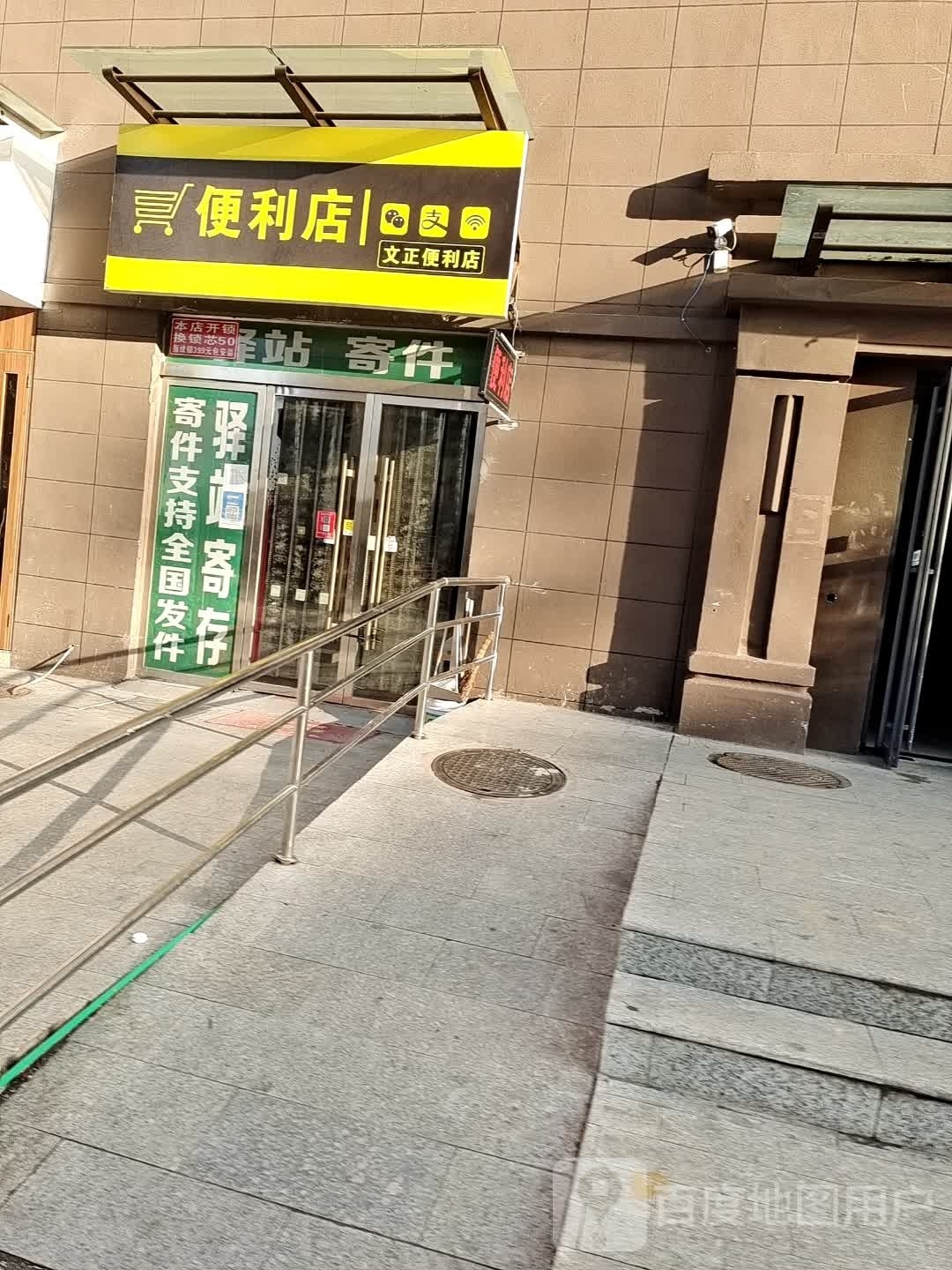 文正时便利店