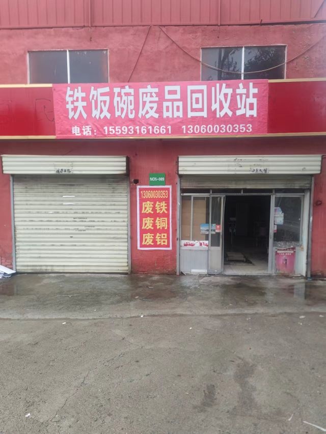 铁饭碗废品回收站