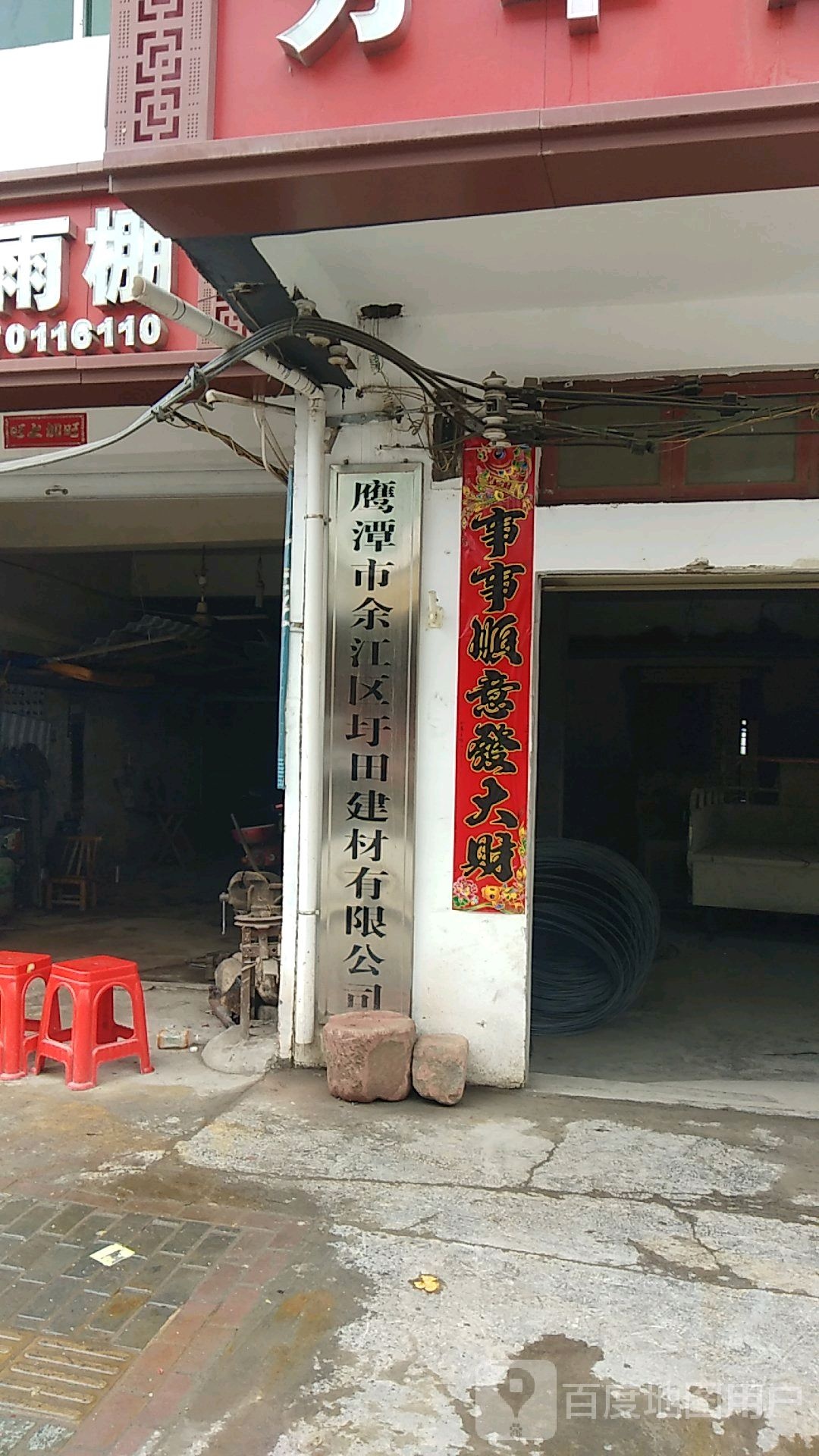 鹰潭市余江区圩恬建材有限公司