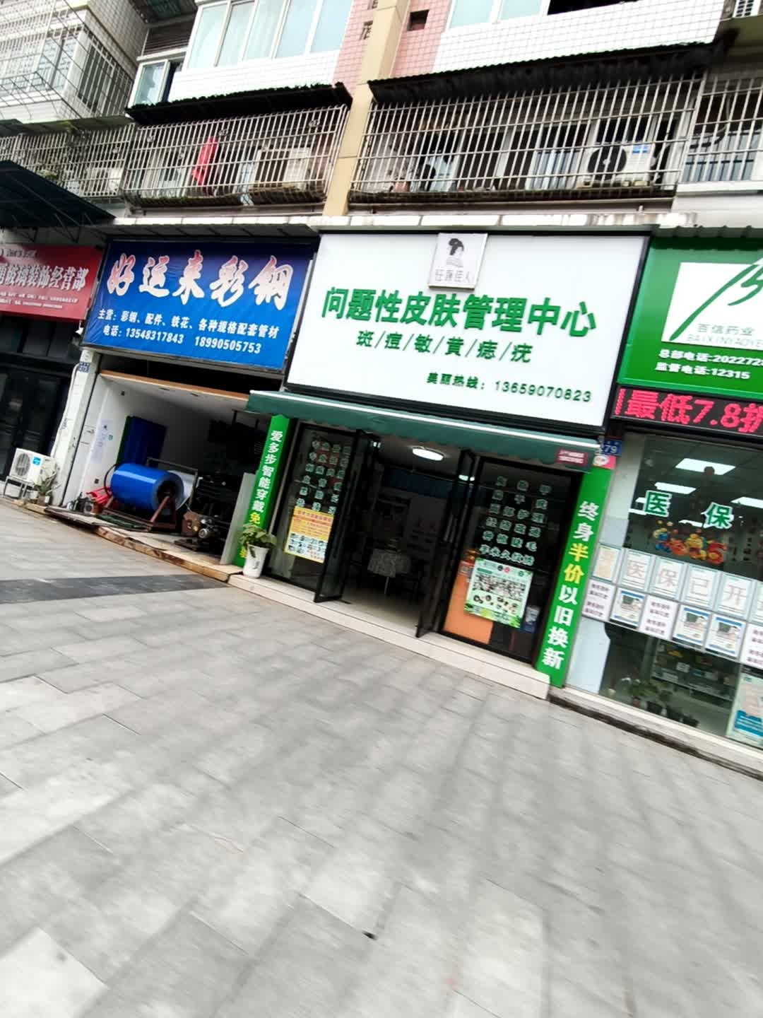 问题性皮肤管理中心