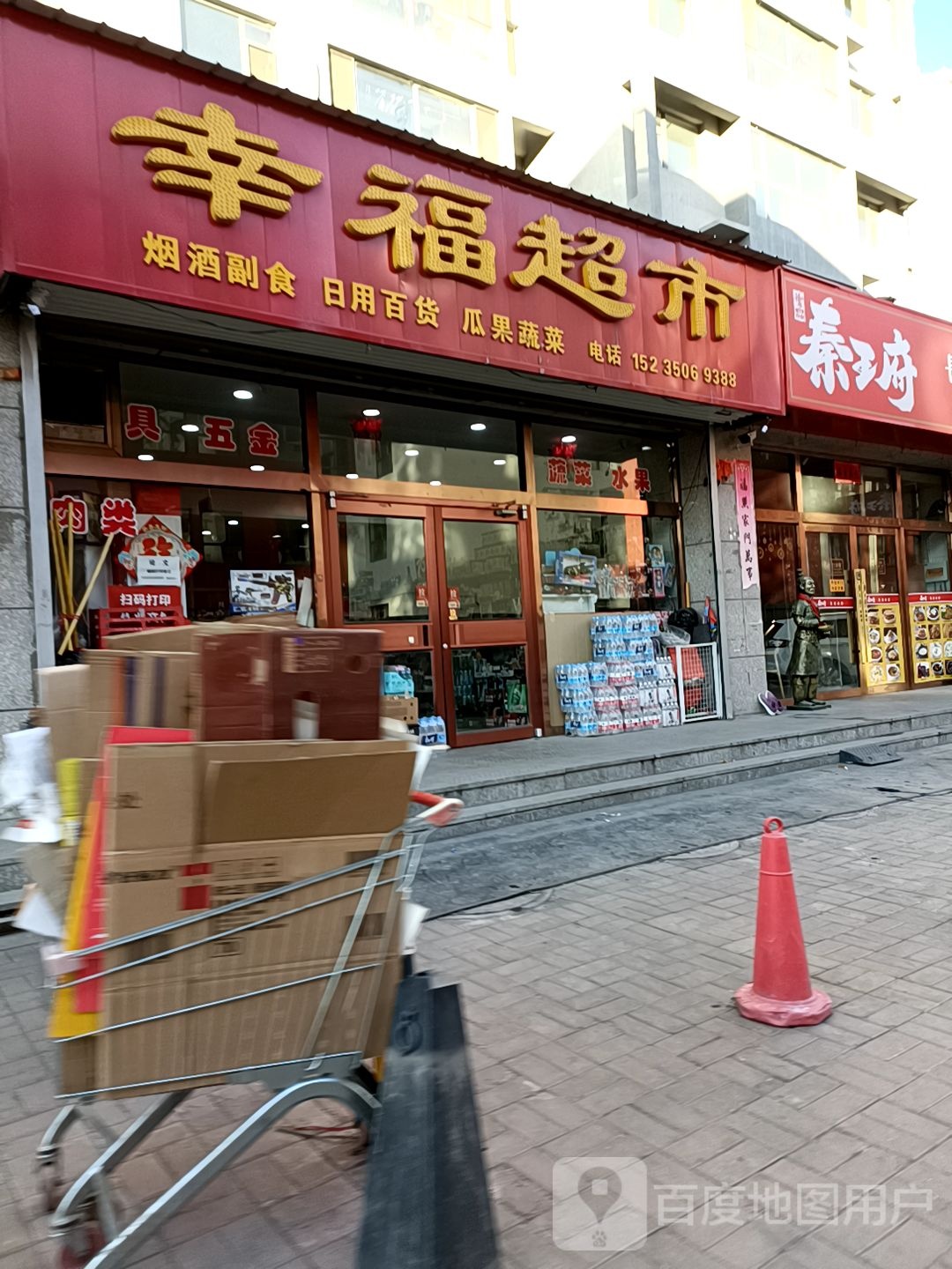 幸福超市(世纪星城店)