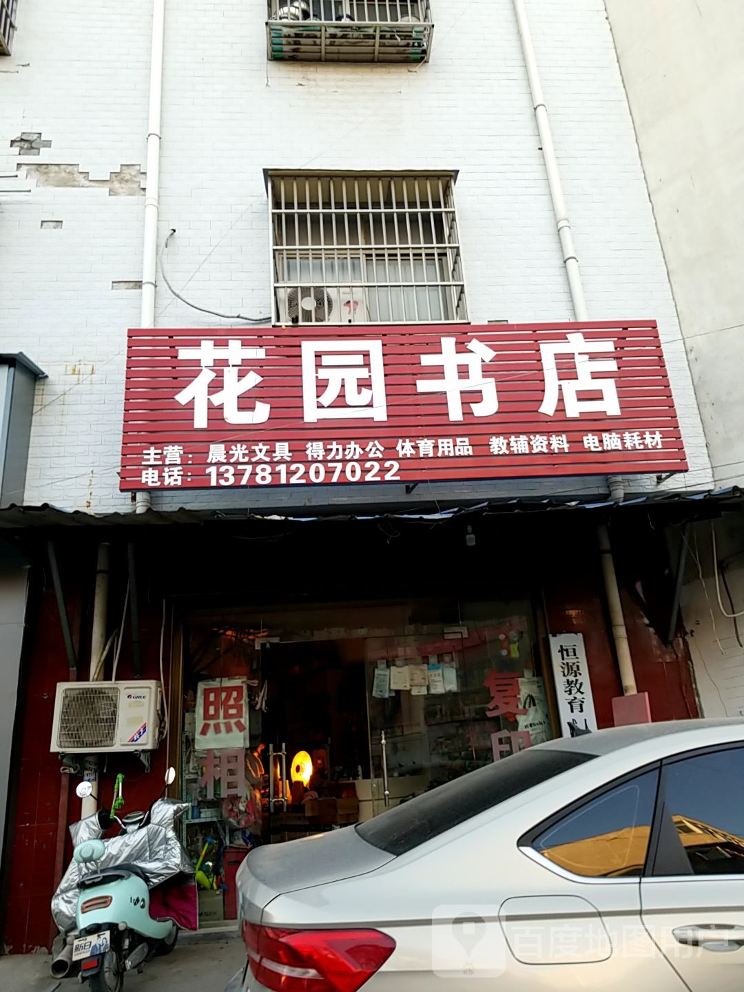 太康县花园书店