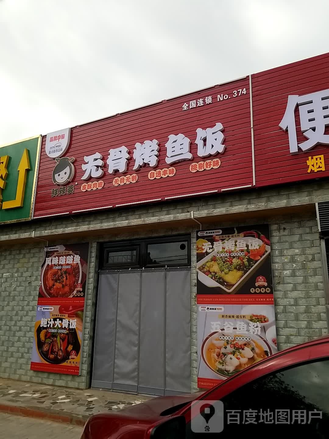 鲜辣婆无骨鱼饭(西正街店)