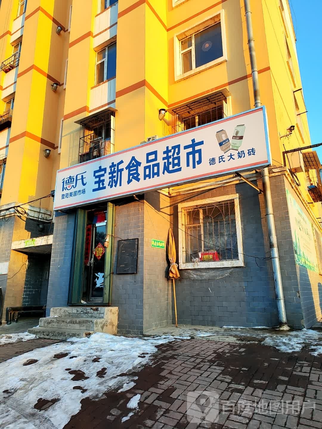 宝新食品超市