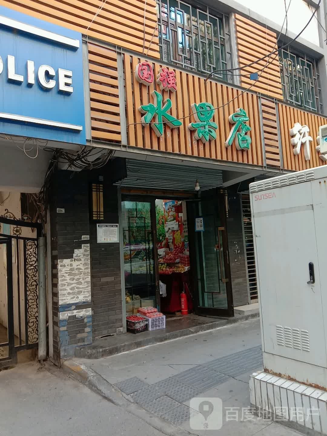 国强水果店