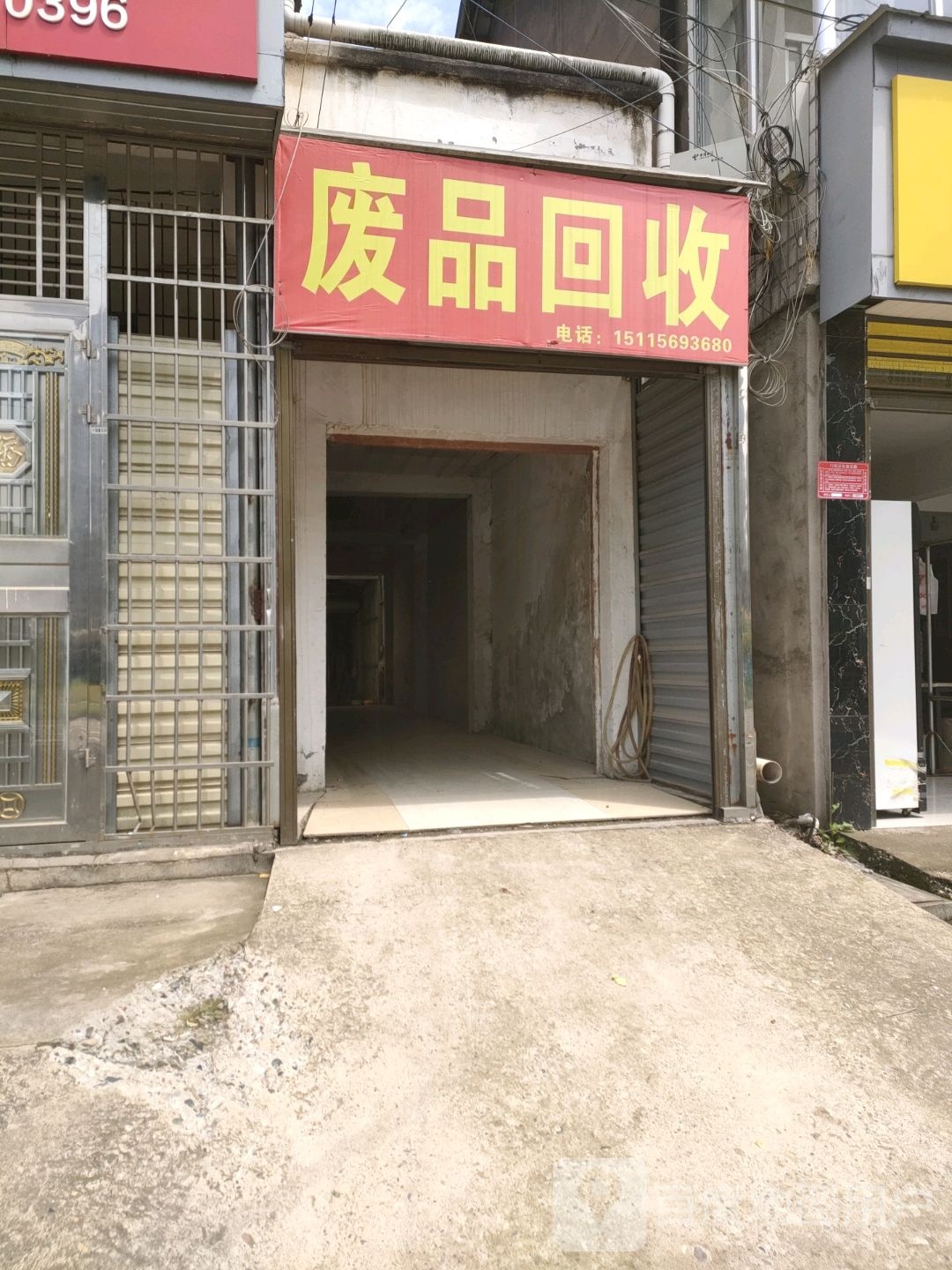 废品回收