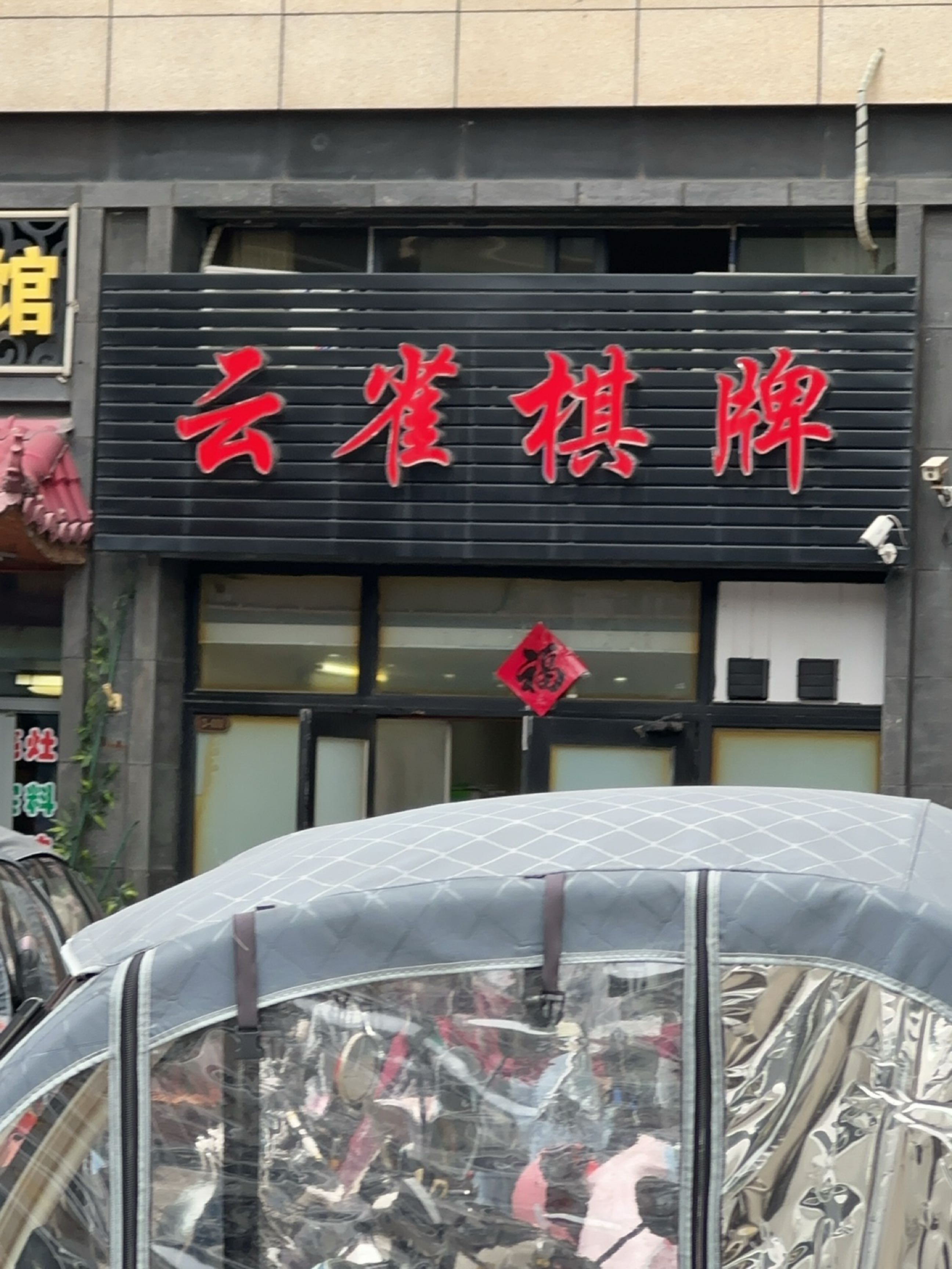 云雀棋牌(南塘湖路店)