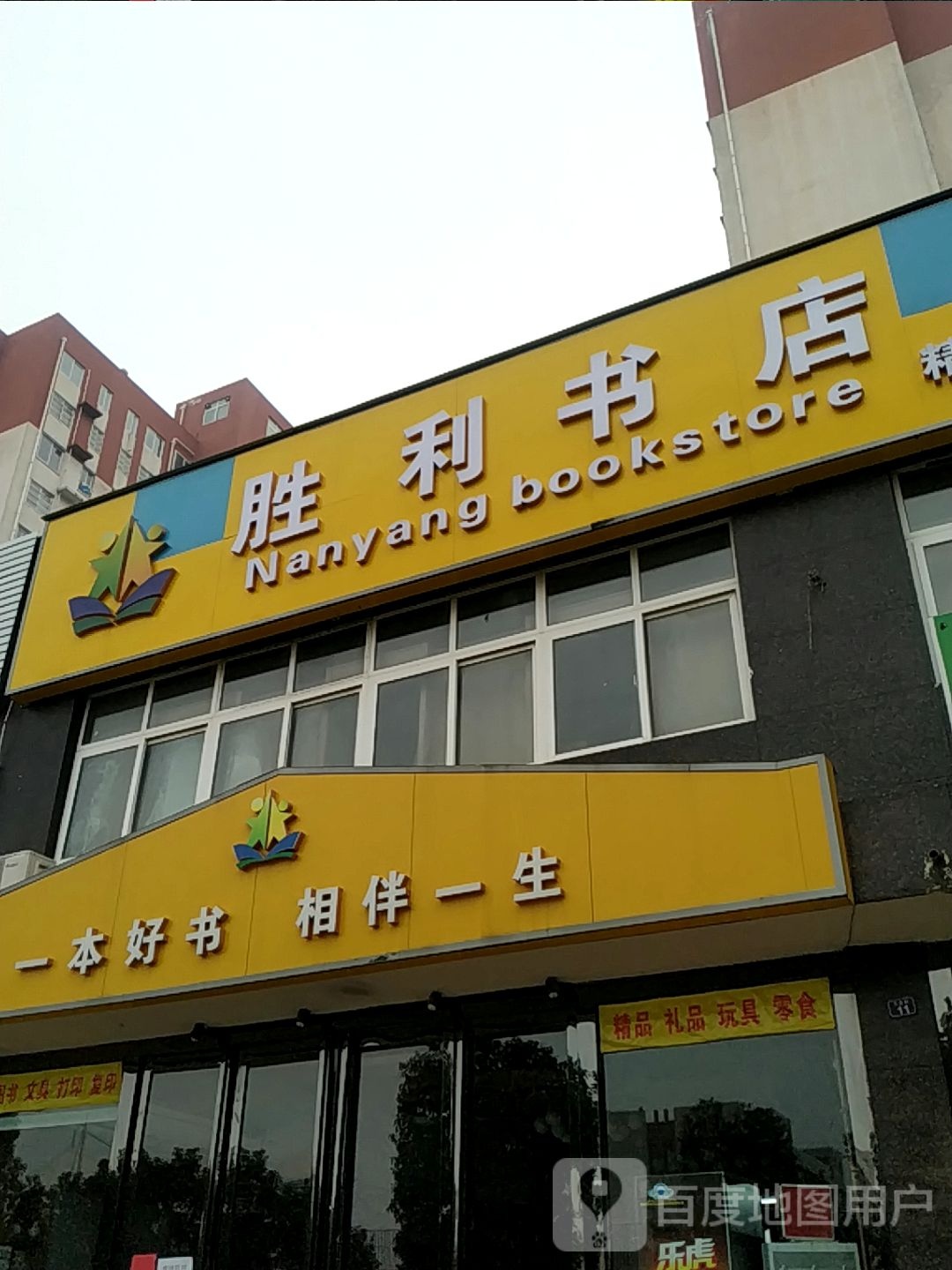 胜利书店(三完店)