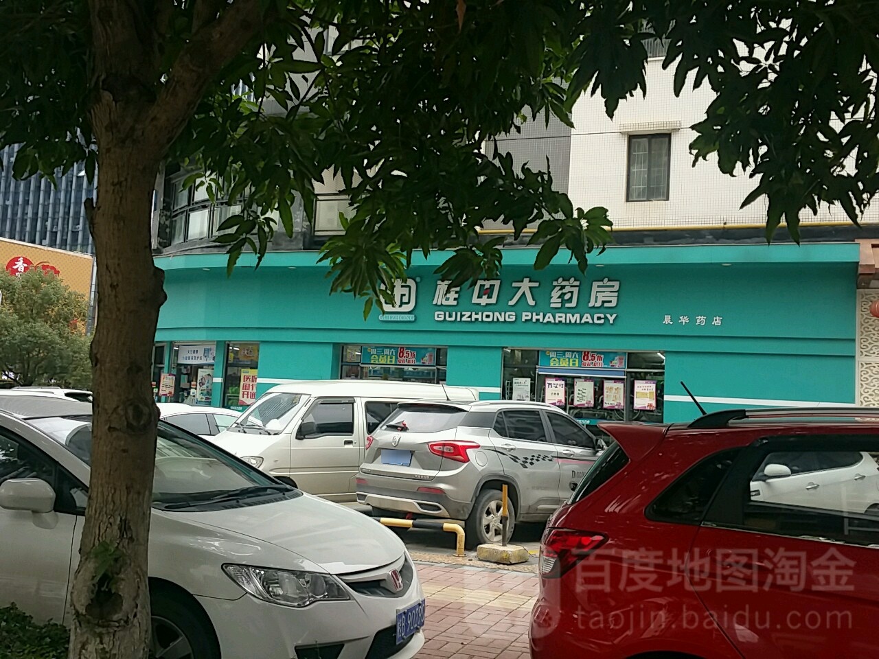 桂中山药房(晨华药店)