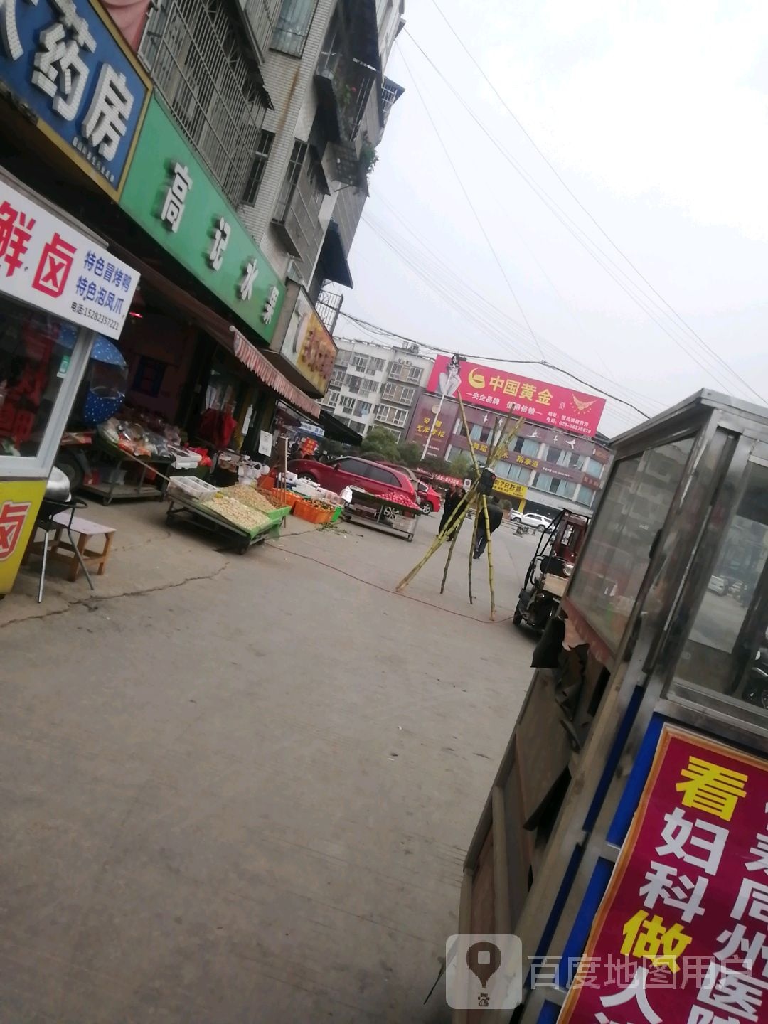 高记水果(金丰苑店)