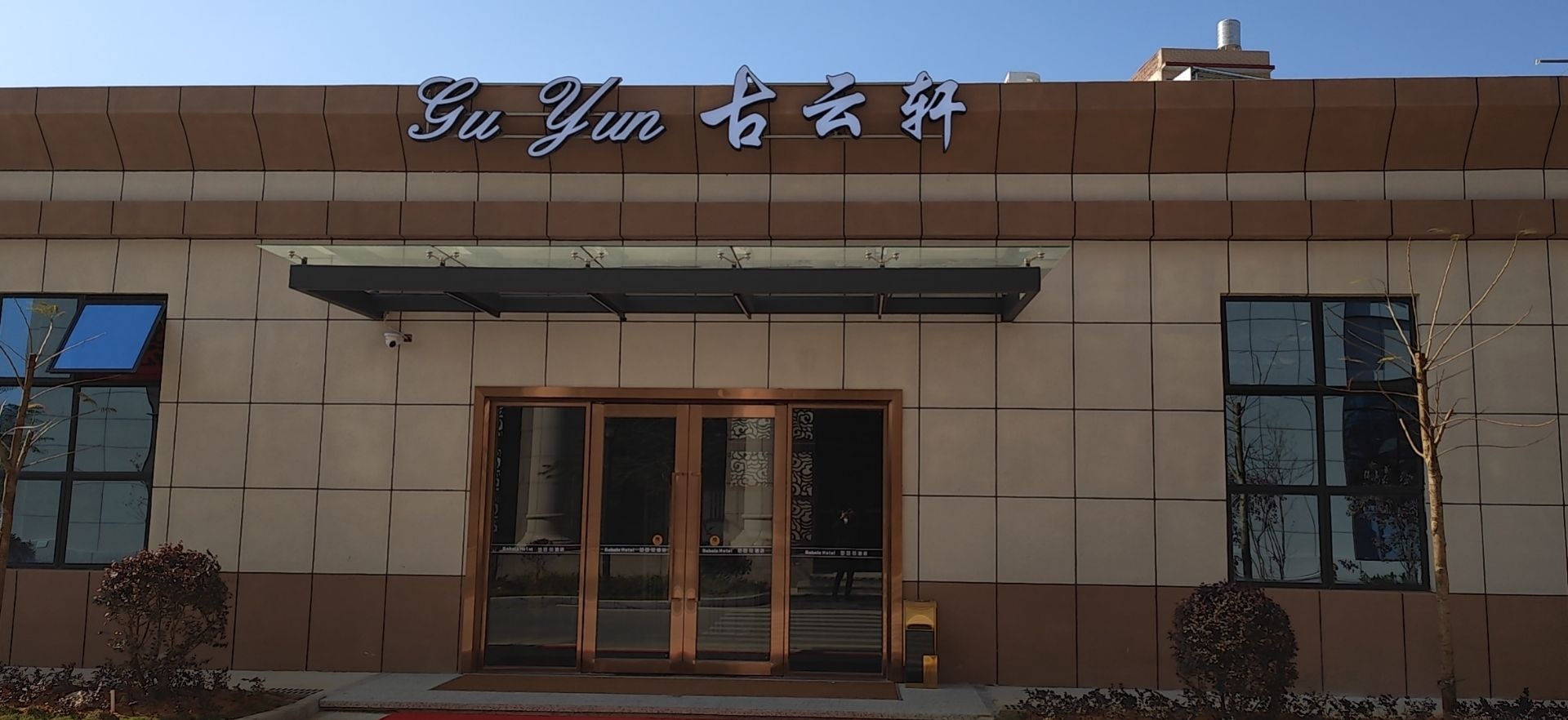 古云轩(兴业店)