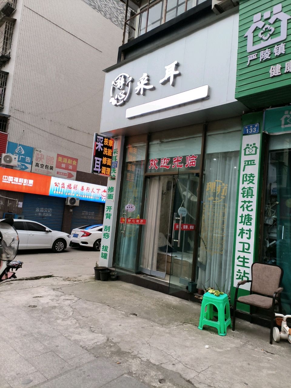 静心采耳