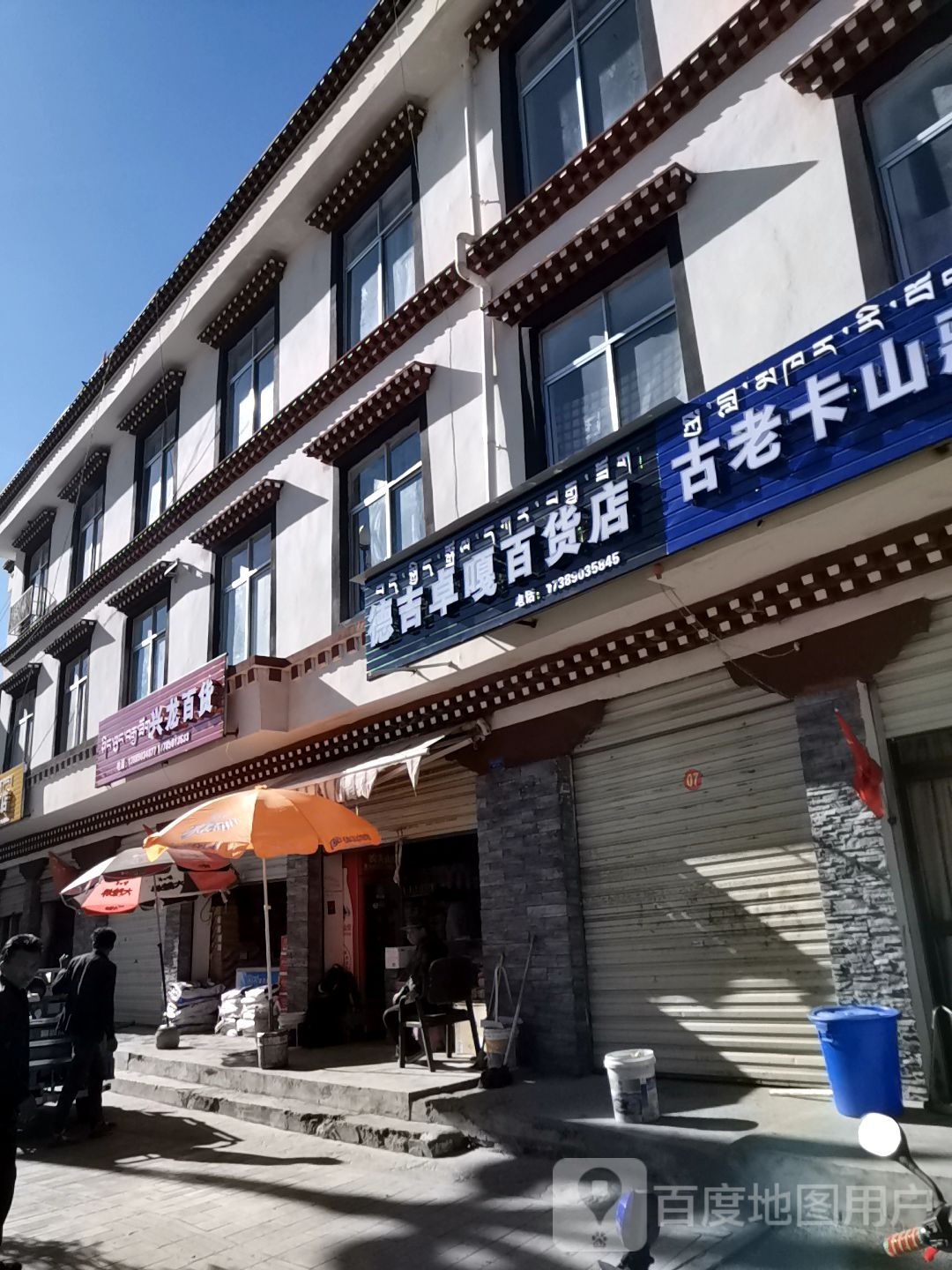 德吉卓嘎百货店