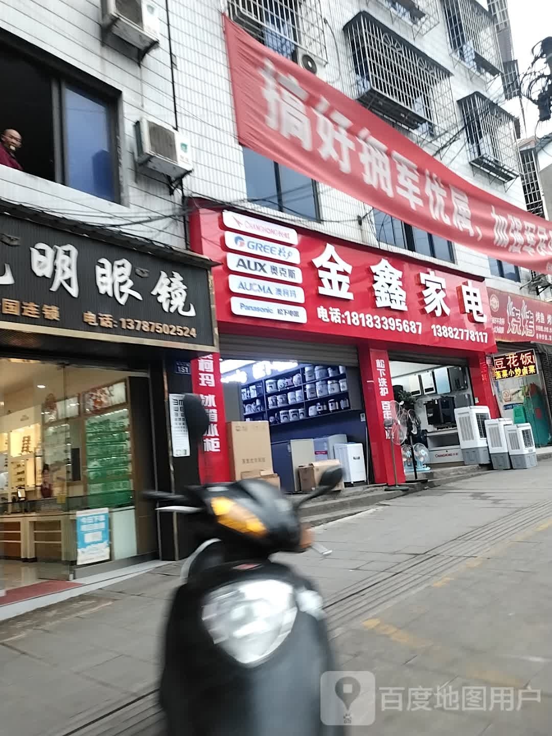 金鑫家电