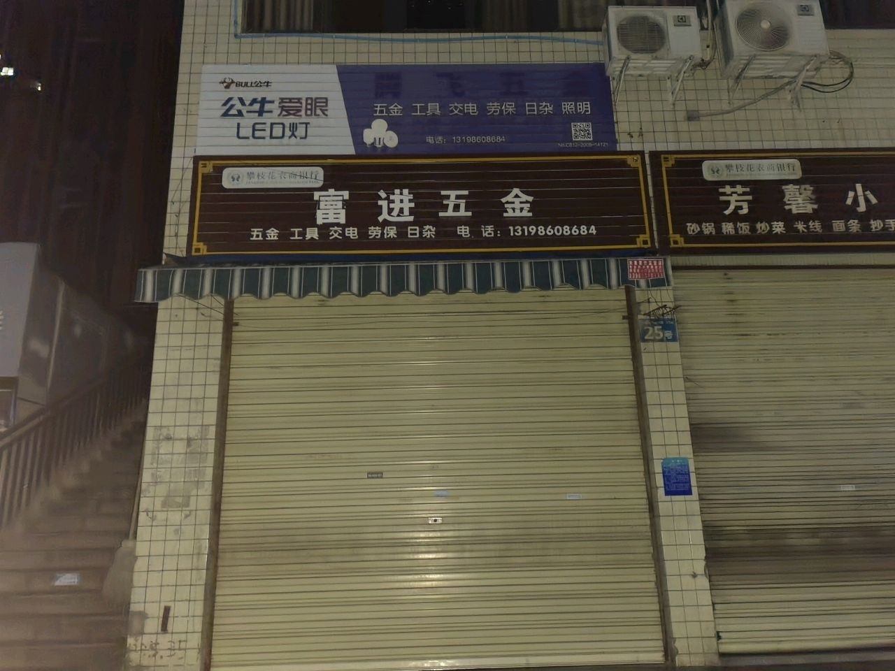 富进五金