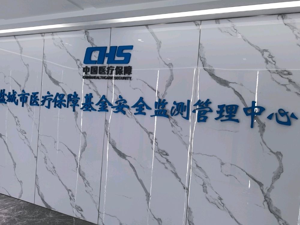 盐城市医疗保障基金安全监测管理中心
