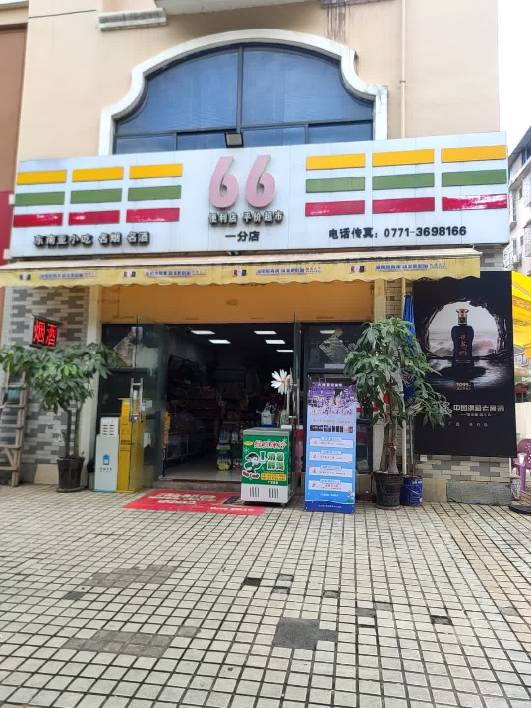 66便利店平价超市(一分店)