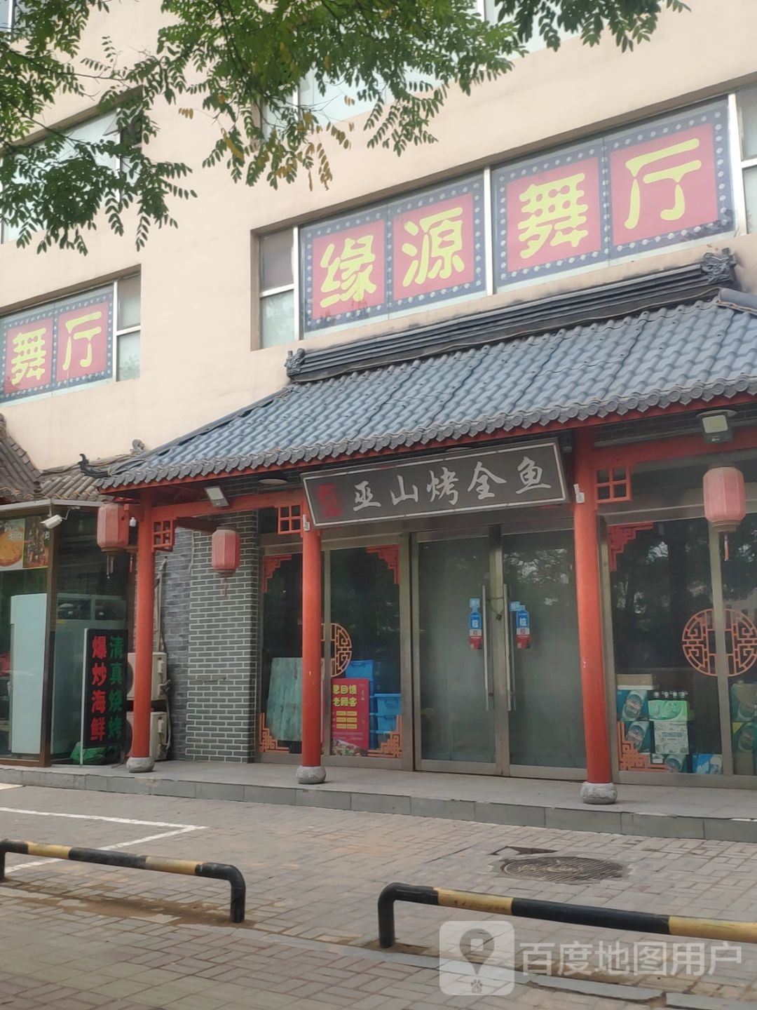 缘源舞厅