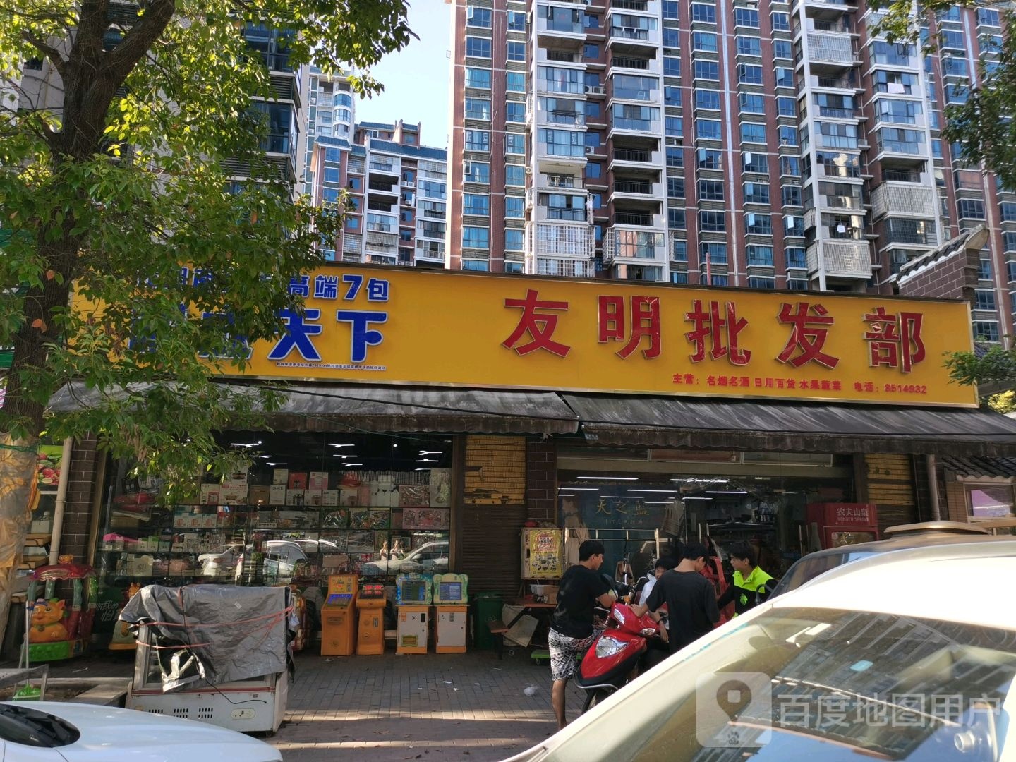 友明批发部(东方明珠店)