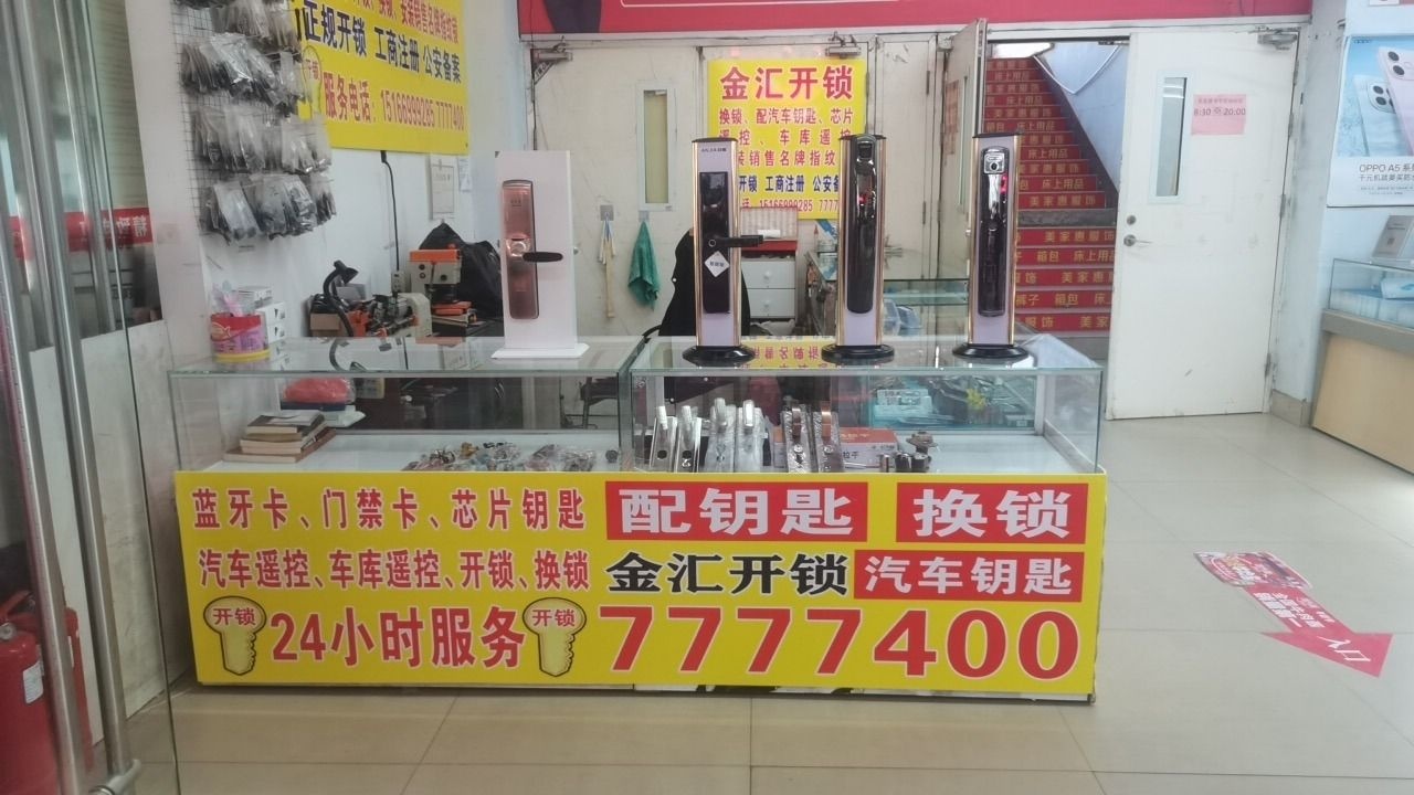 刘师傅开锁换锁配汽车钥匙摇控(金汇购物中心店)