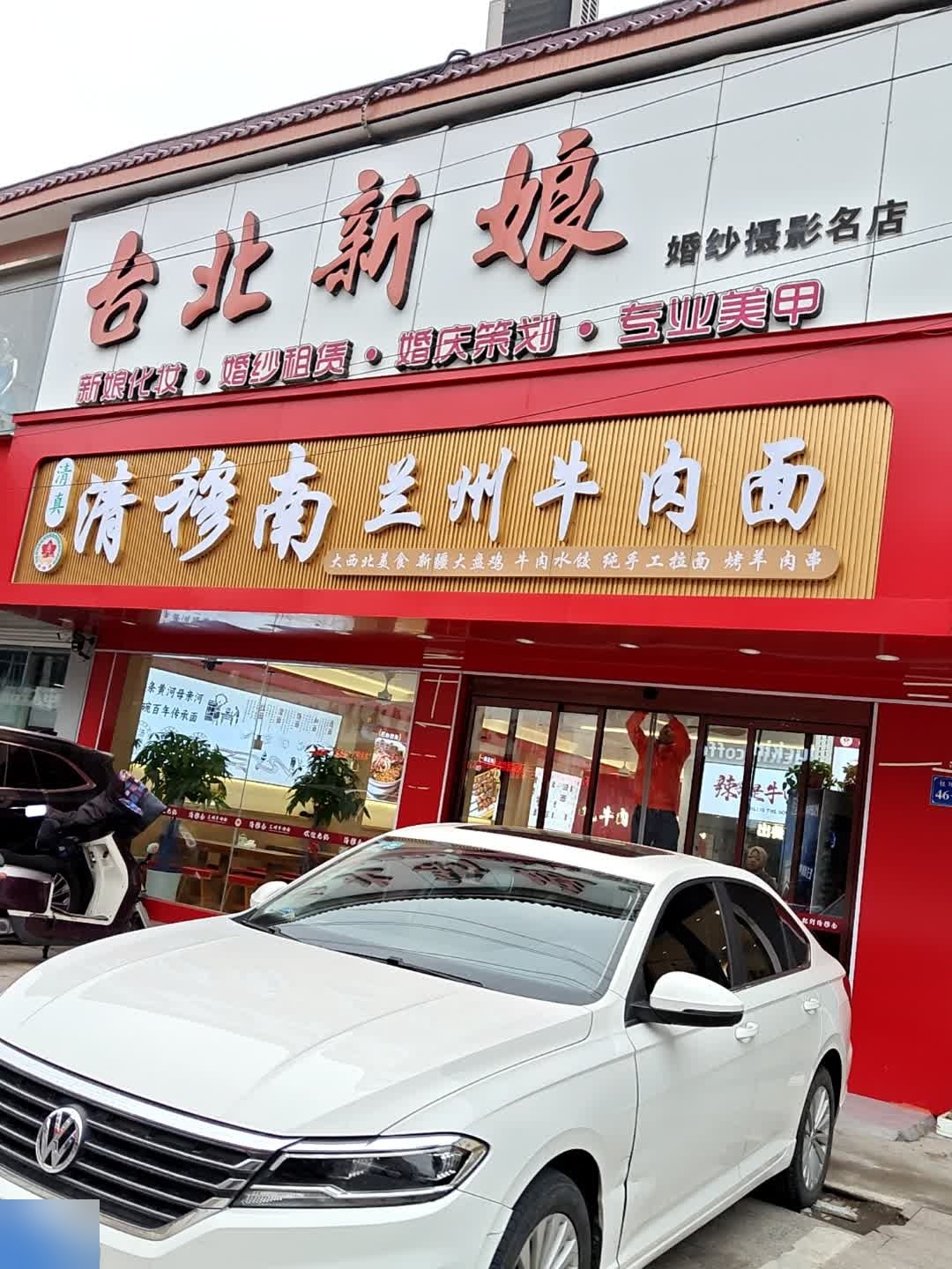 清真清穆南兰州牛肉面