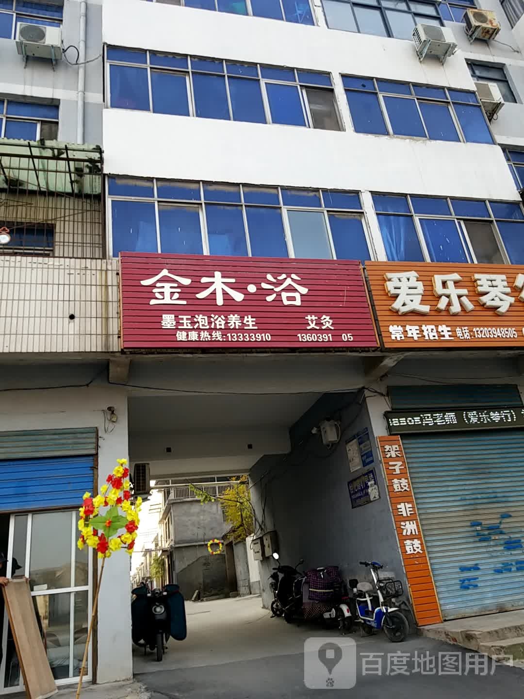 金木育疗