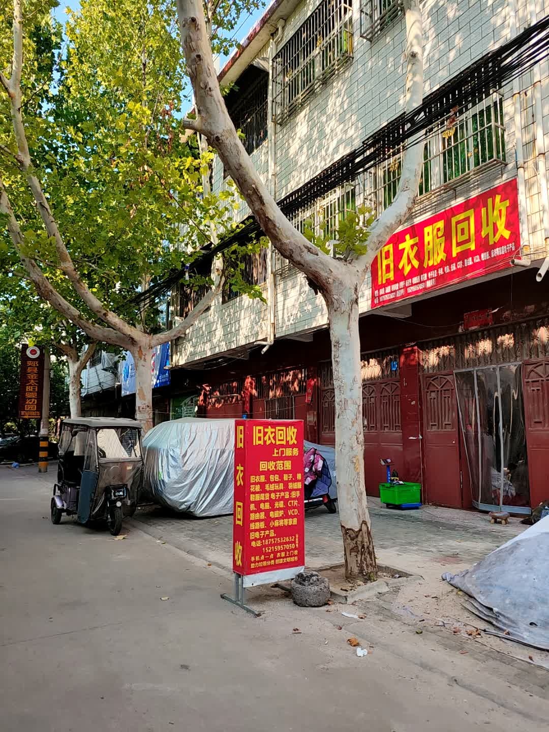旧衣服回收