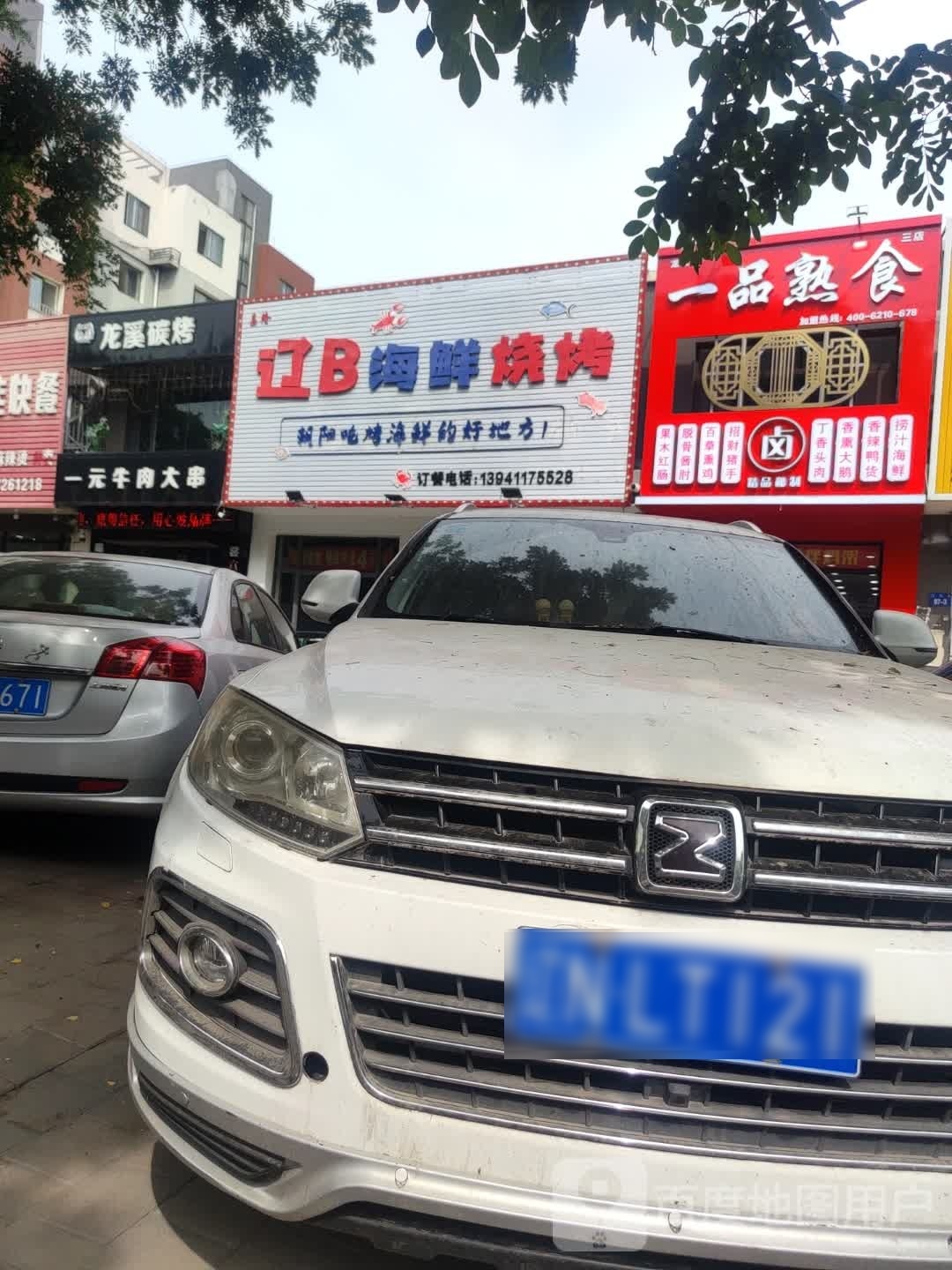 辽B海鲜烧烤