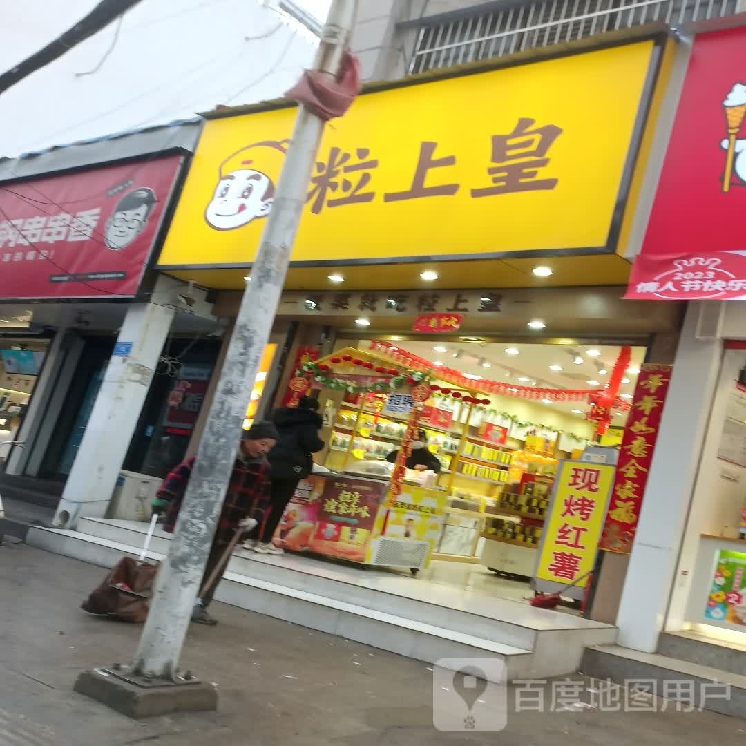 沈丘县粒上皇(沈丘步行街店)