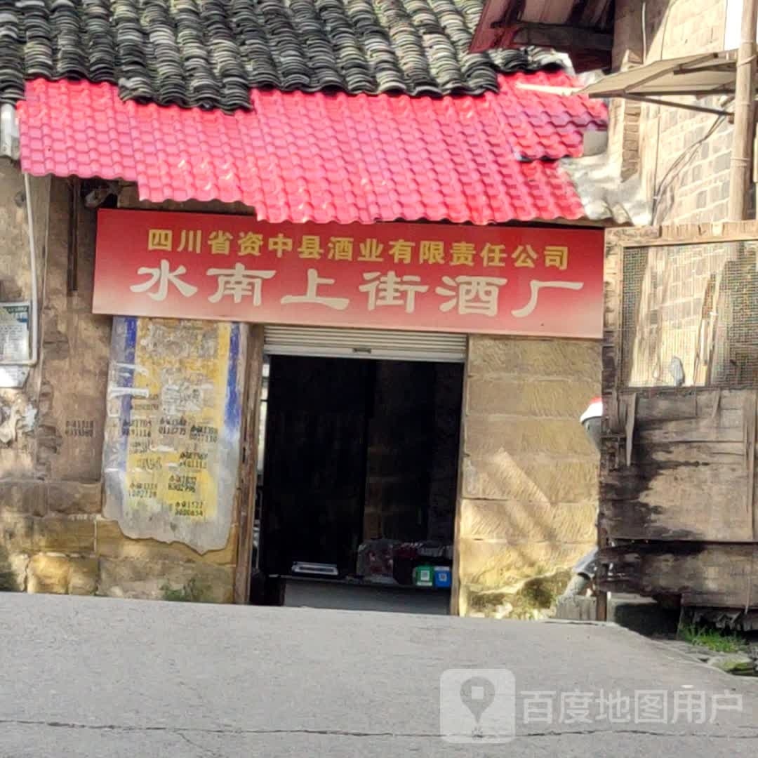 水南上街酒厂