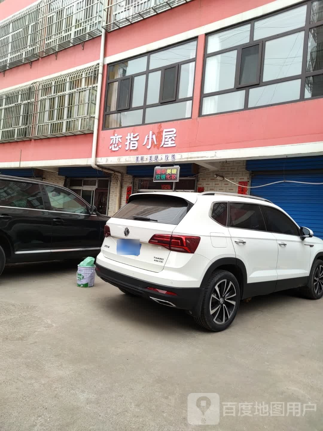 恋指小屋w美甲美睫
