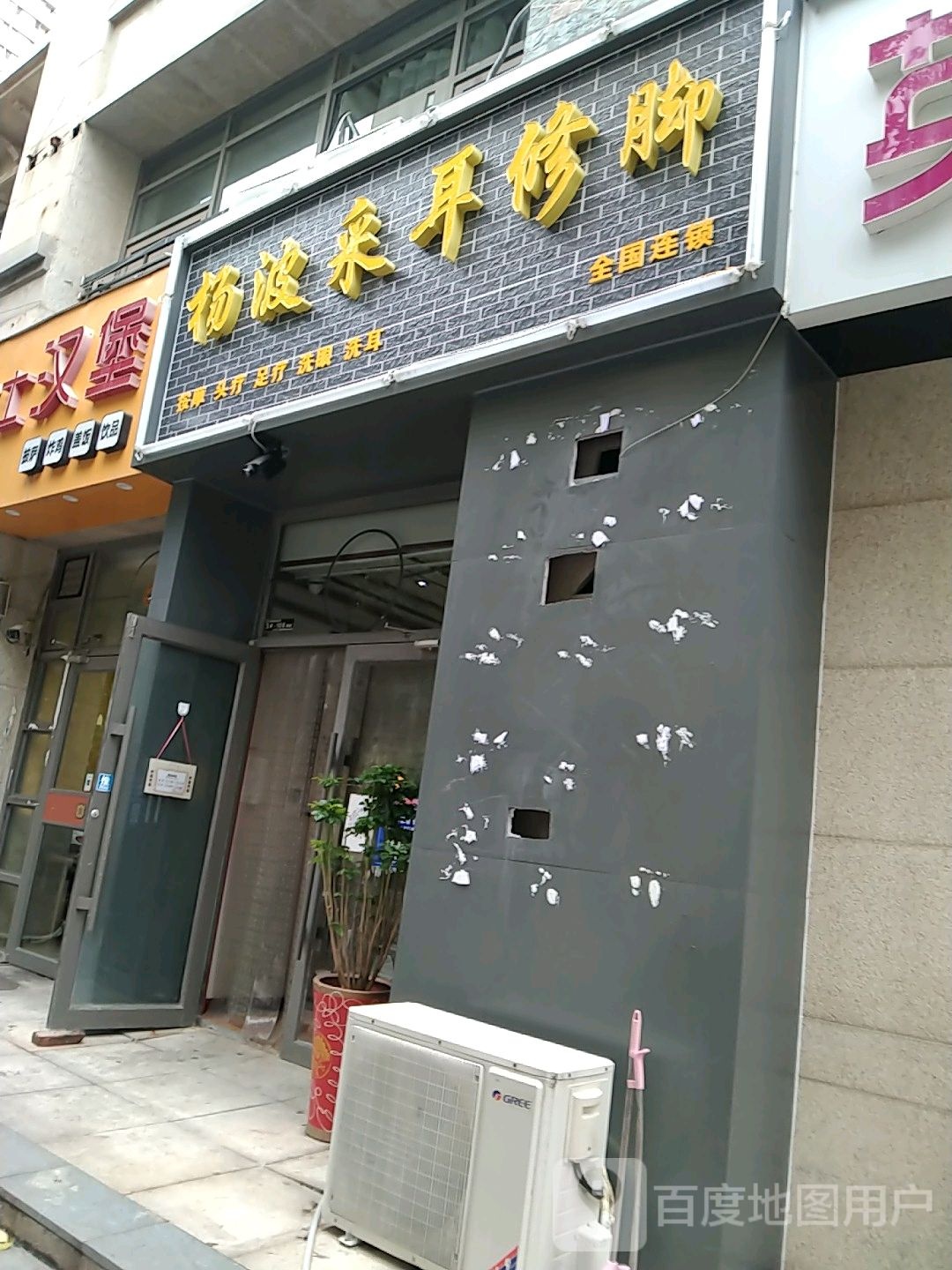 杨波才耳修脚(天成郡府店)