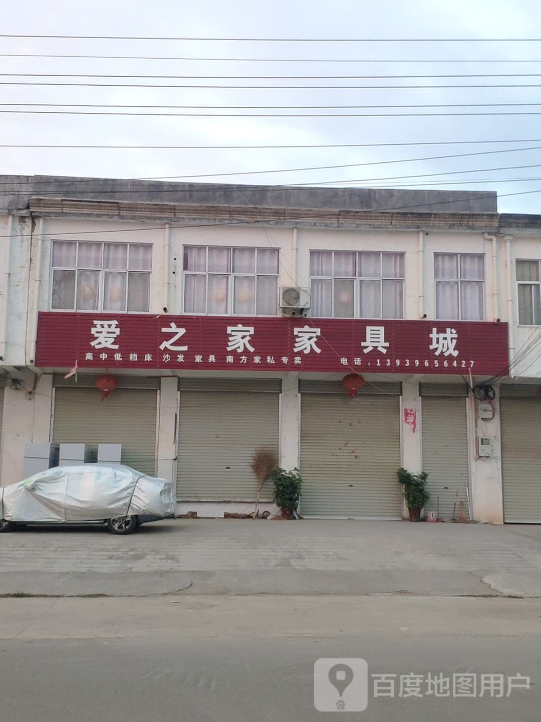 上蔡县邵店镇爱之家家具城