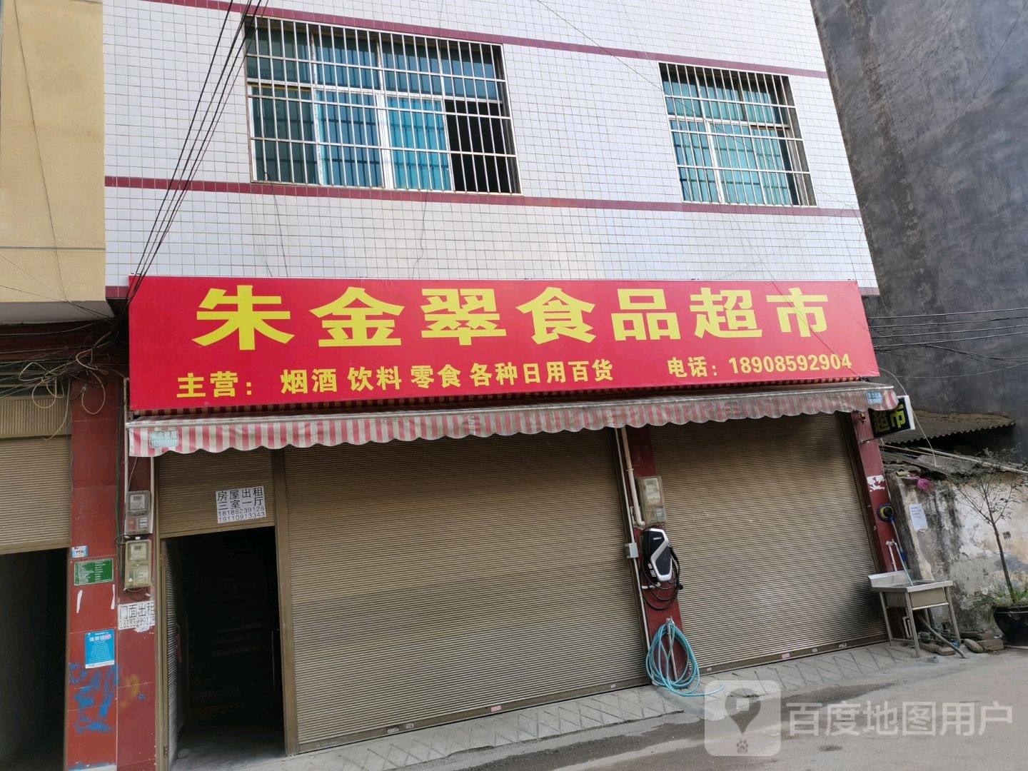 朱金翠食品超市