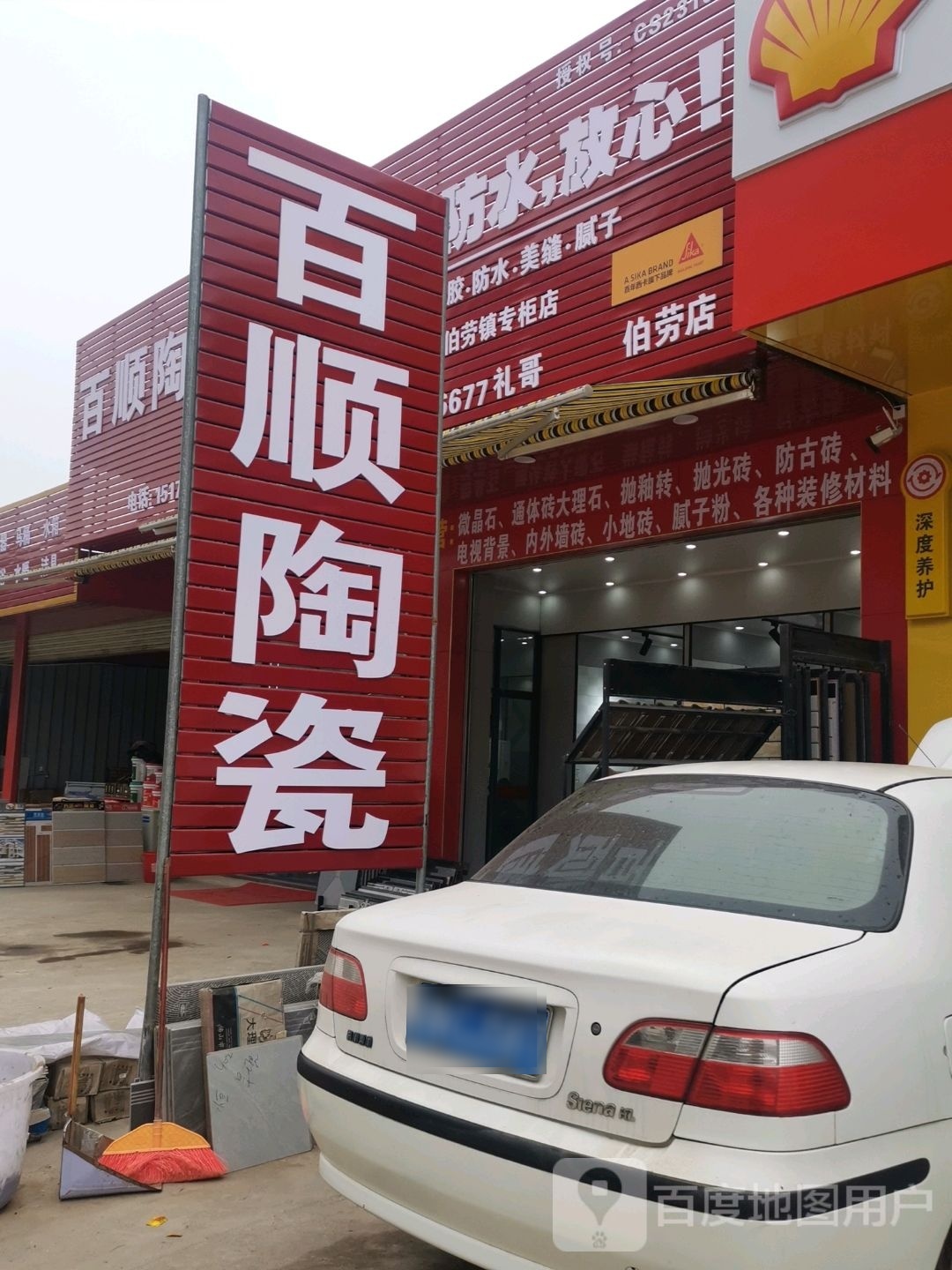 百顺陶瓷(兴隆街店)
