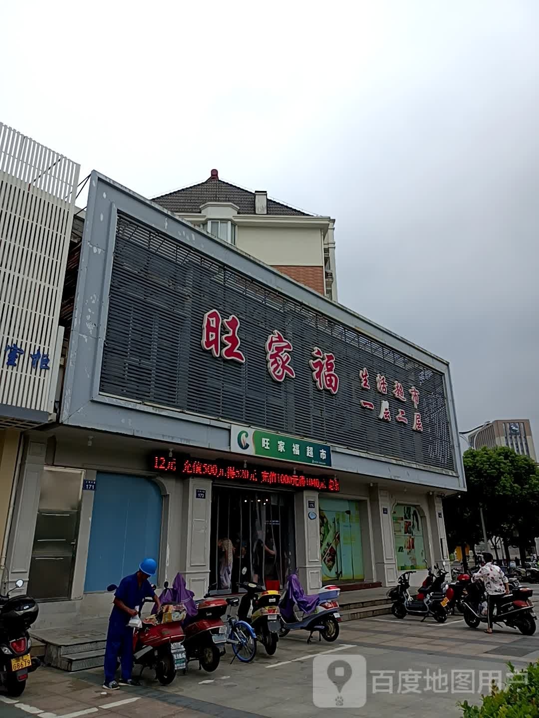 旺家福生活超市(兰秀大道店)