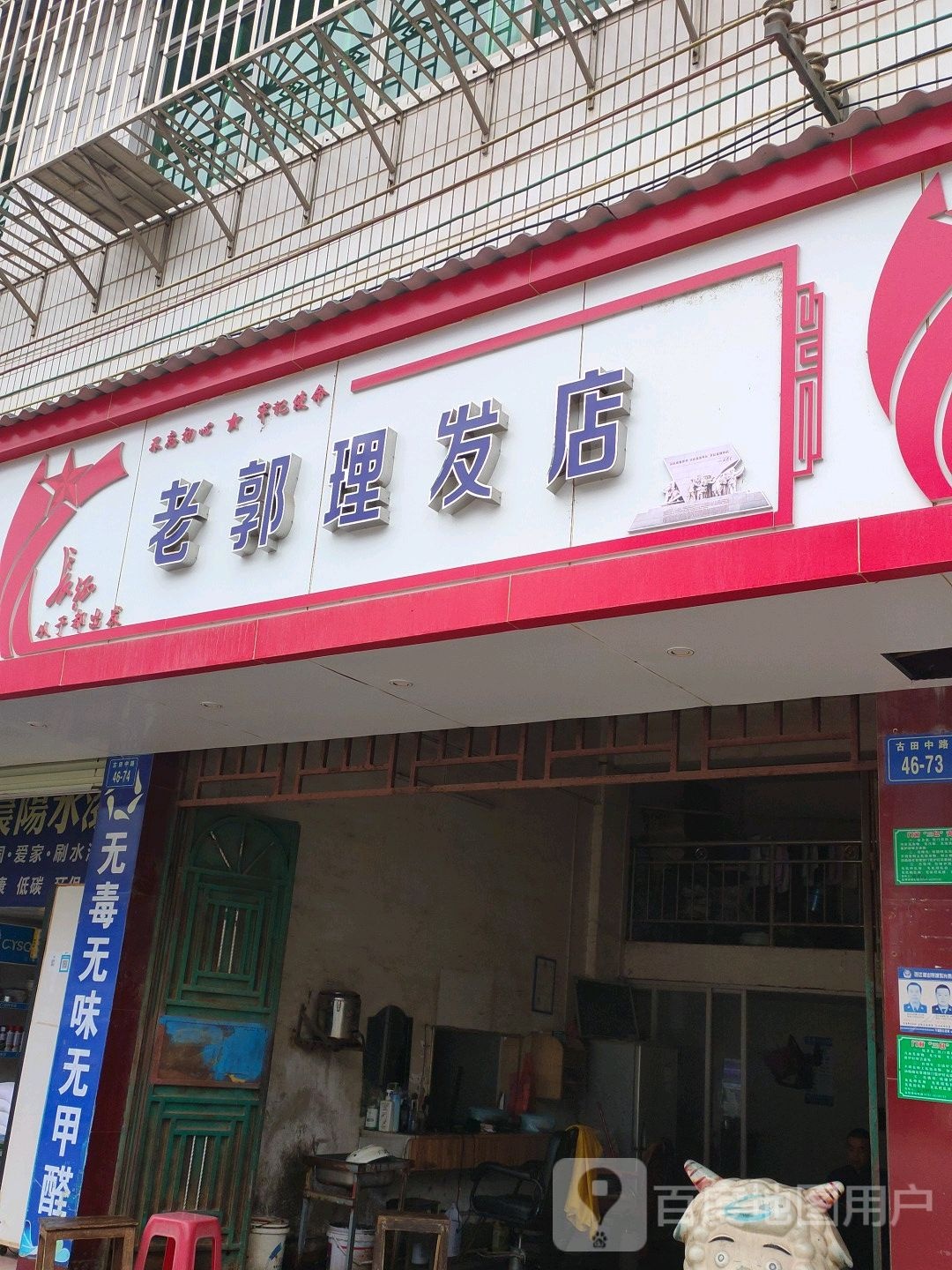 老郭理发店举