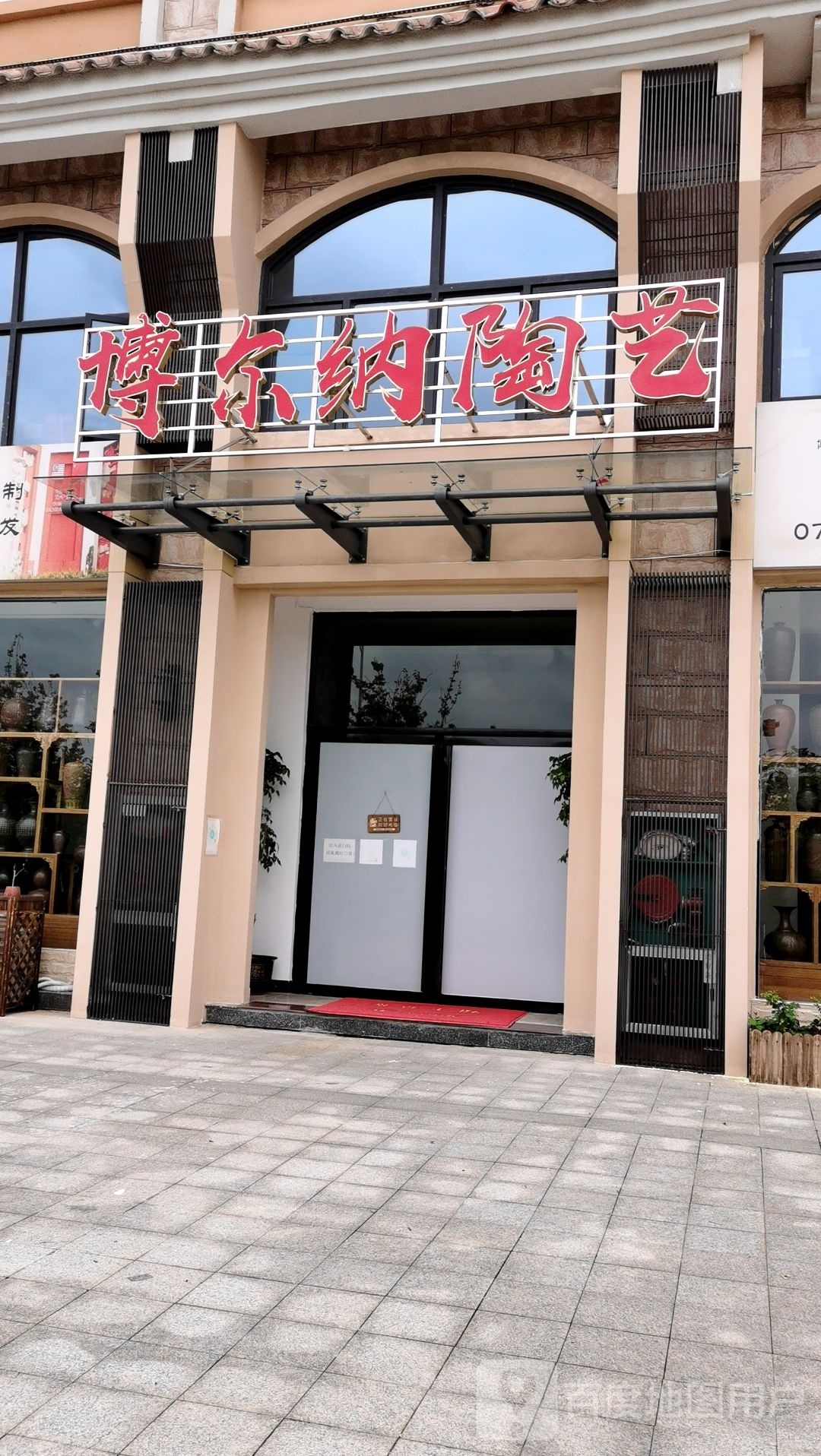 钦州市博尔纳陶艺总店