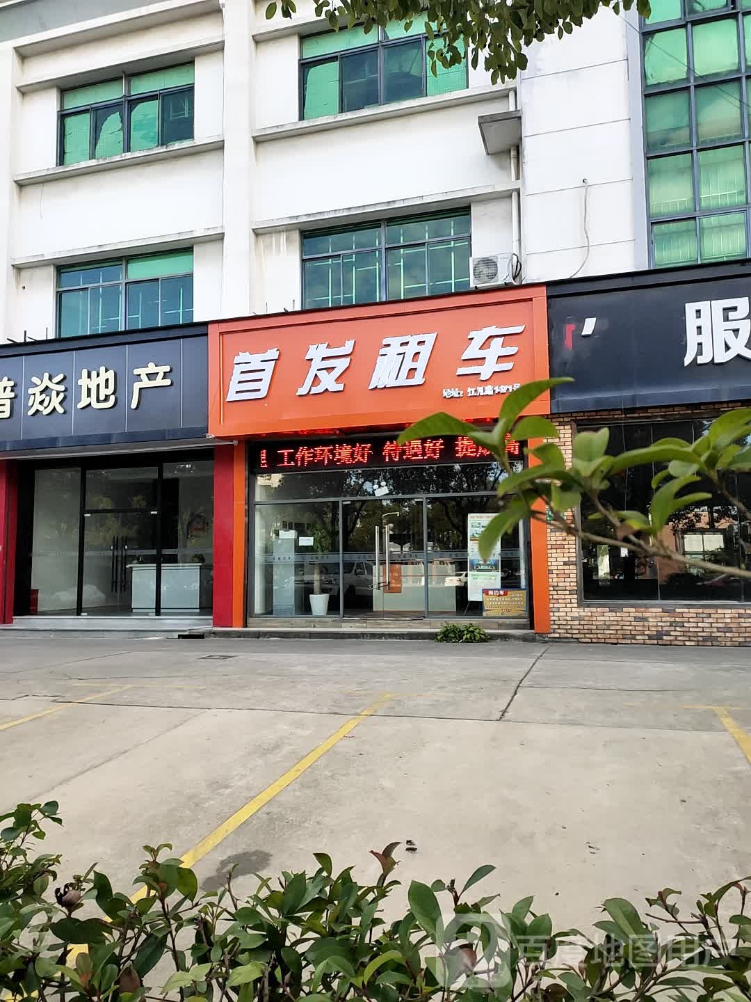 首发租车