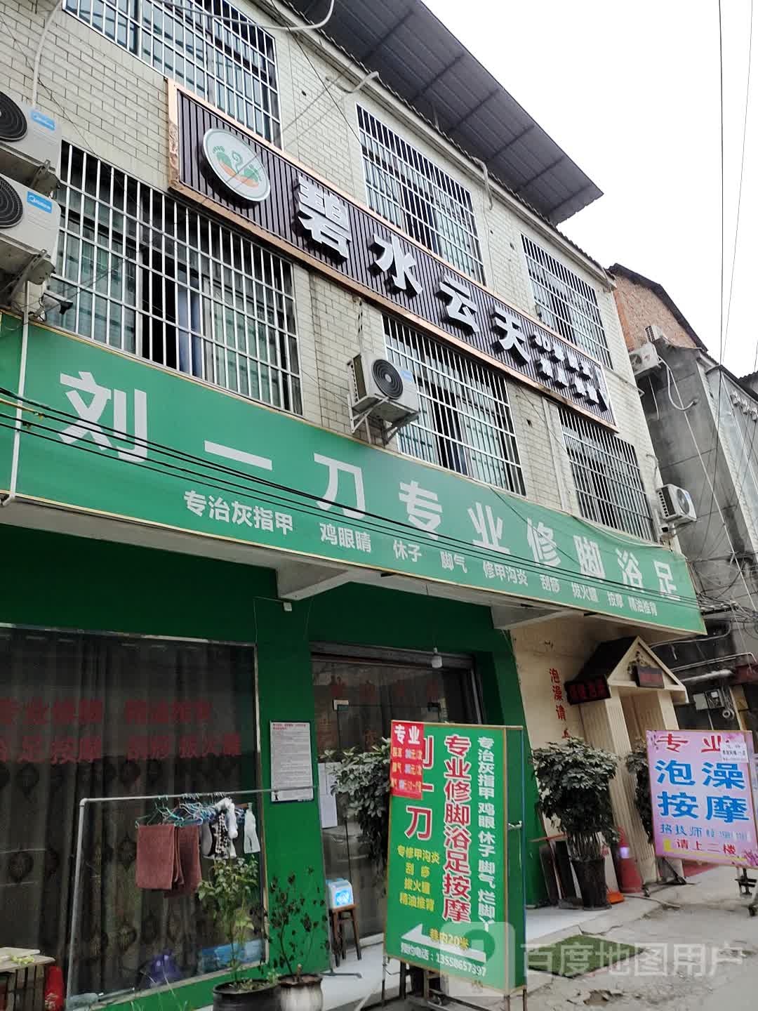 碧水云天·3D影院式·浴足·SPA(民富巷店)