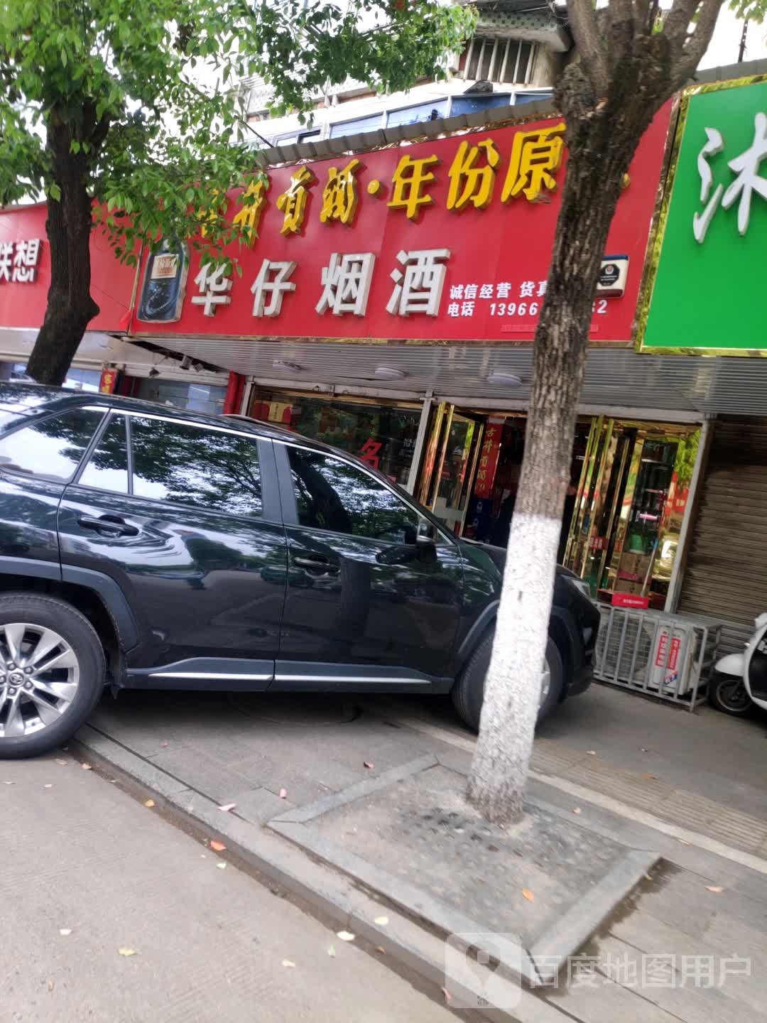 华仔烟酒