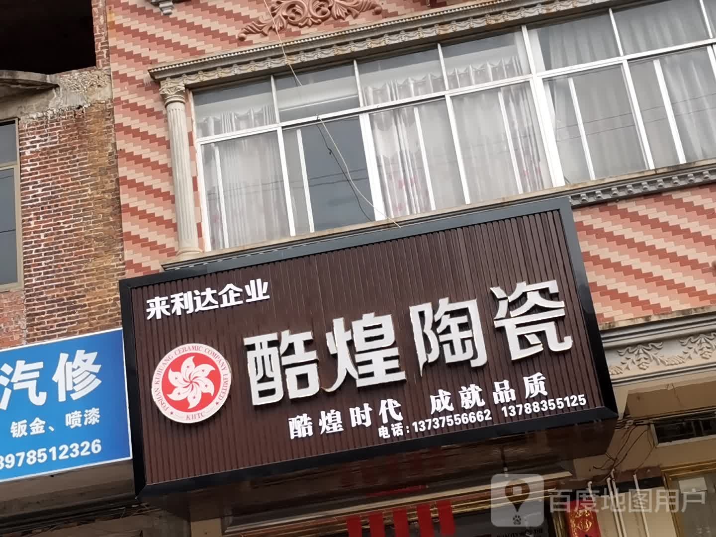 酷煌陶瓷(龚州大道店)