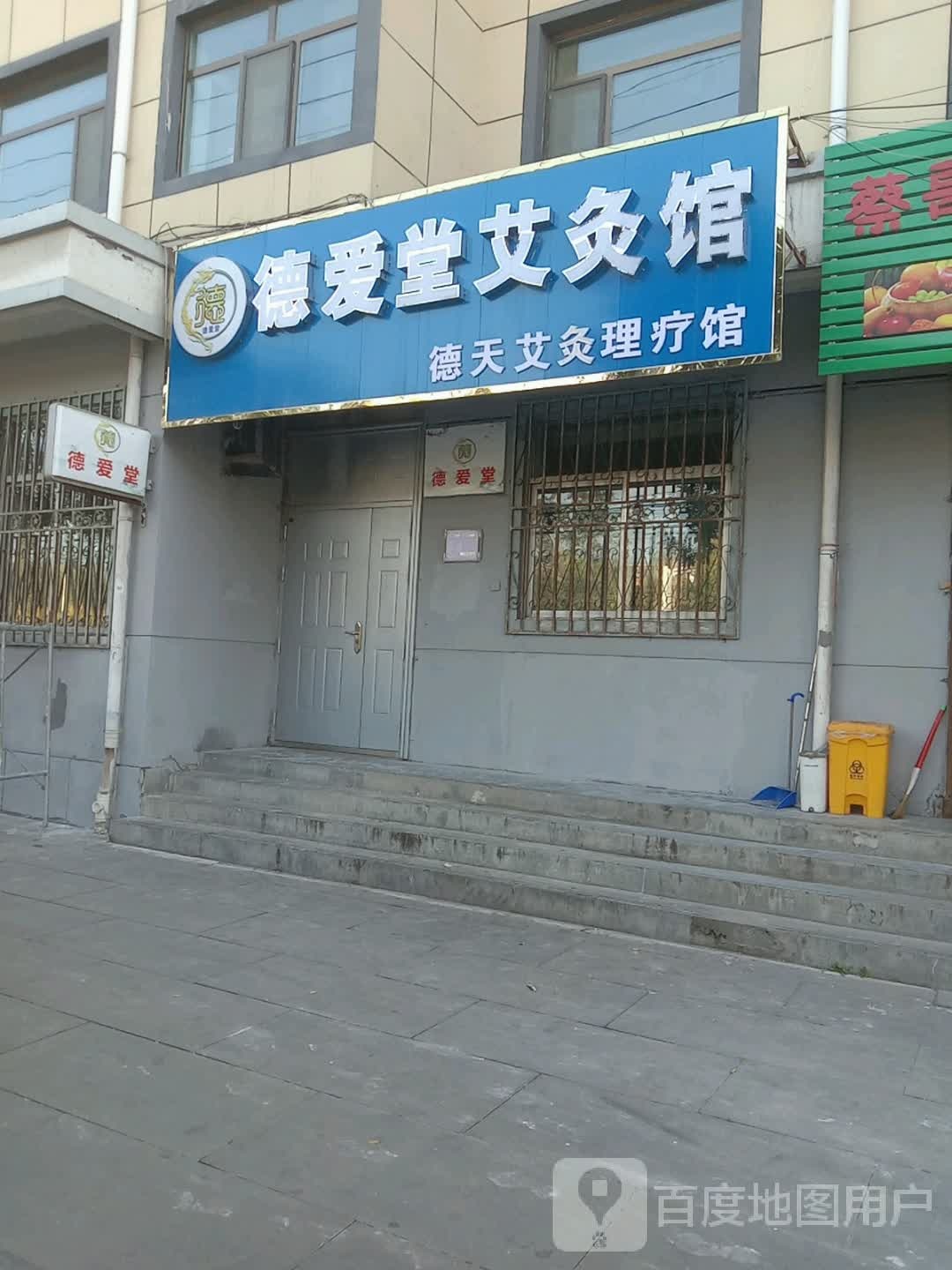 德爱堂艾灸馆(吾果铺店)