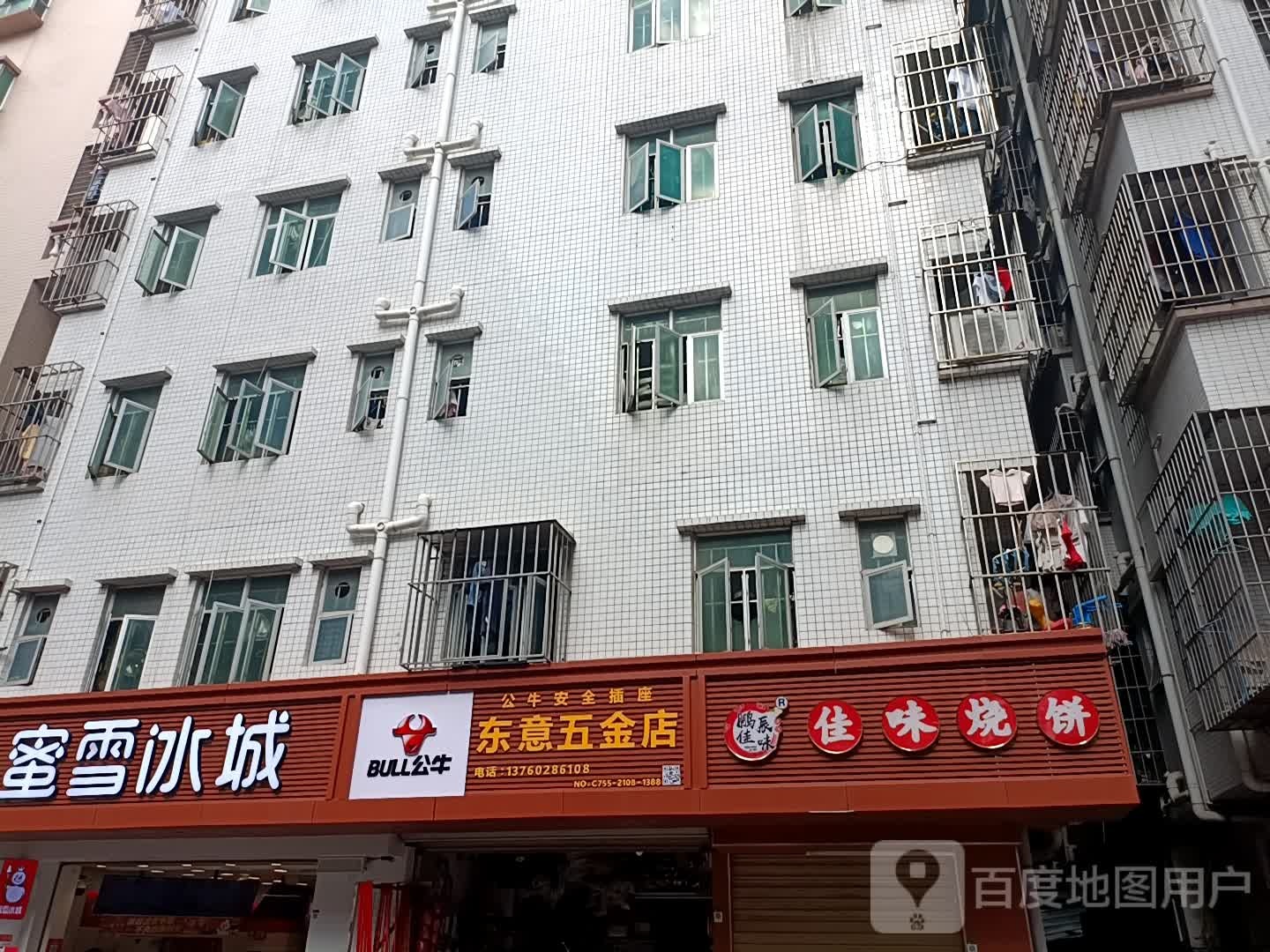 东意五金店