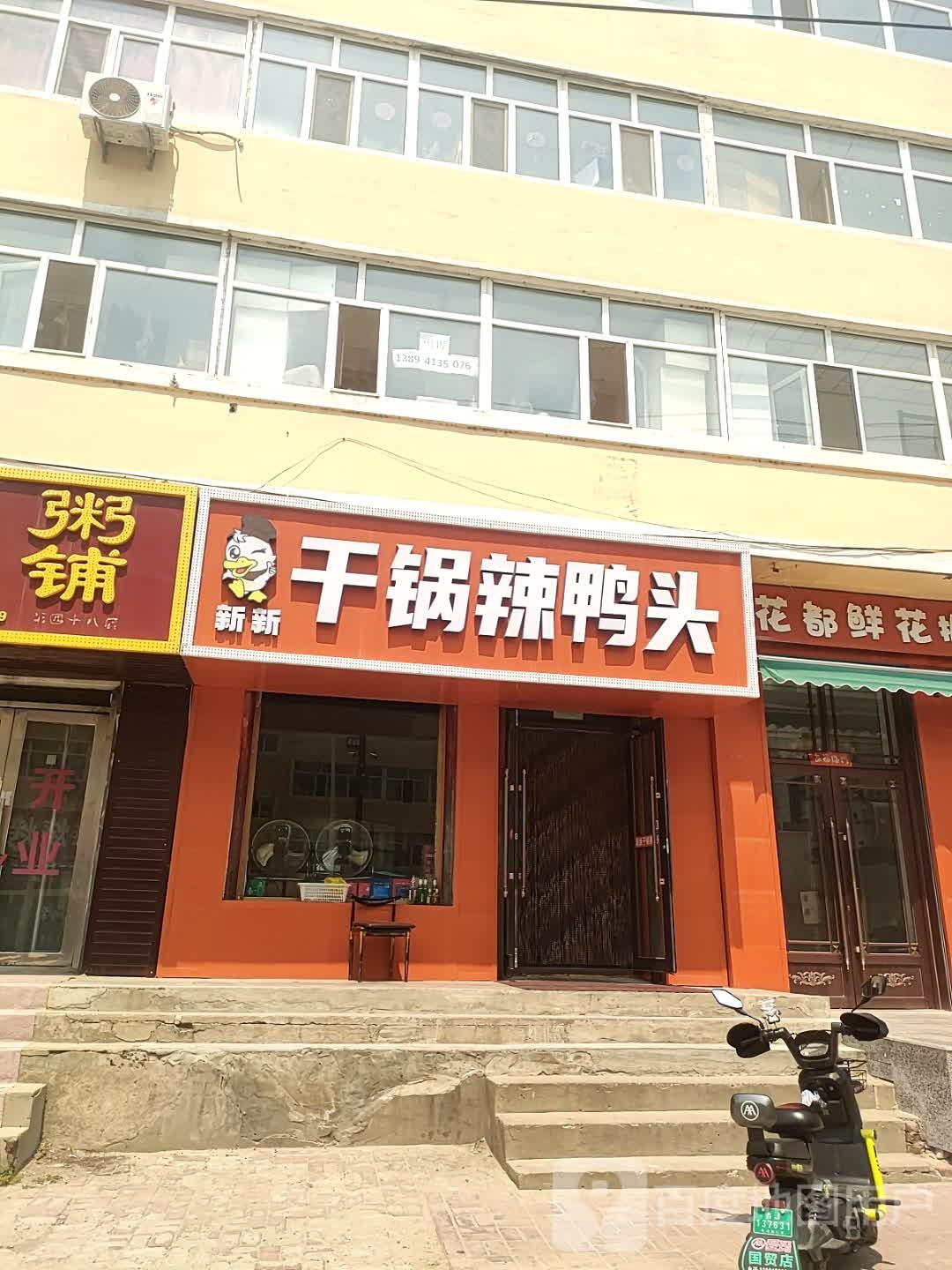新新干锅辣鸭头·羊蝎子