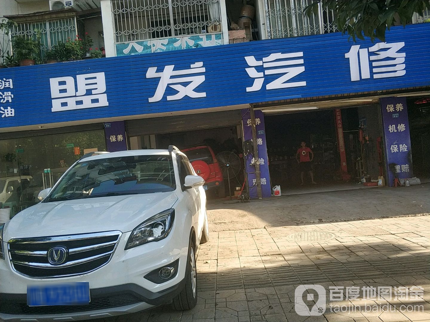 盟发汽修(双水康城A区3幢店)